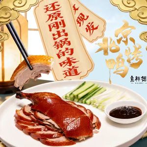 北京烤鸭+酱送礼高档年货礼品 商务馈赠 员工福利 真空包装