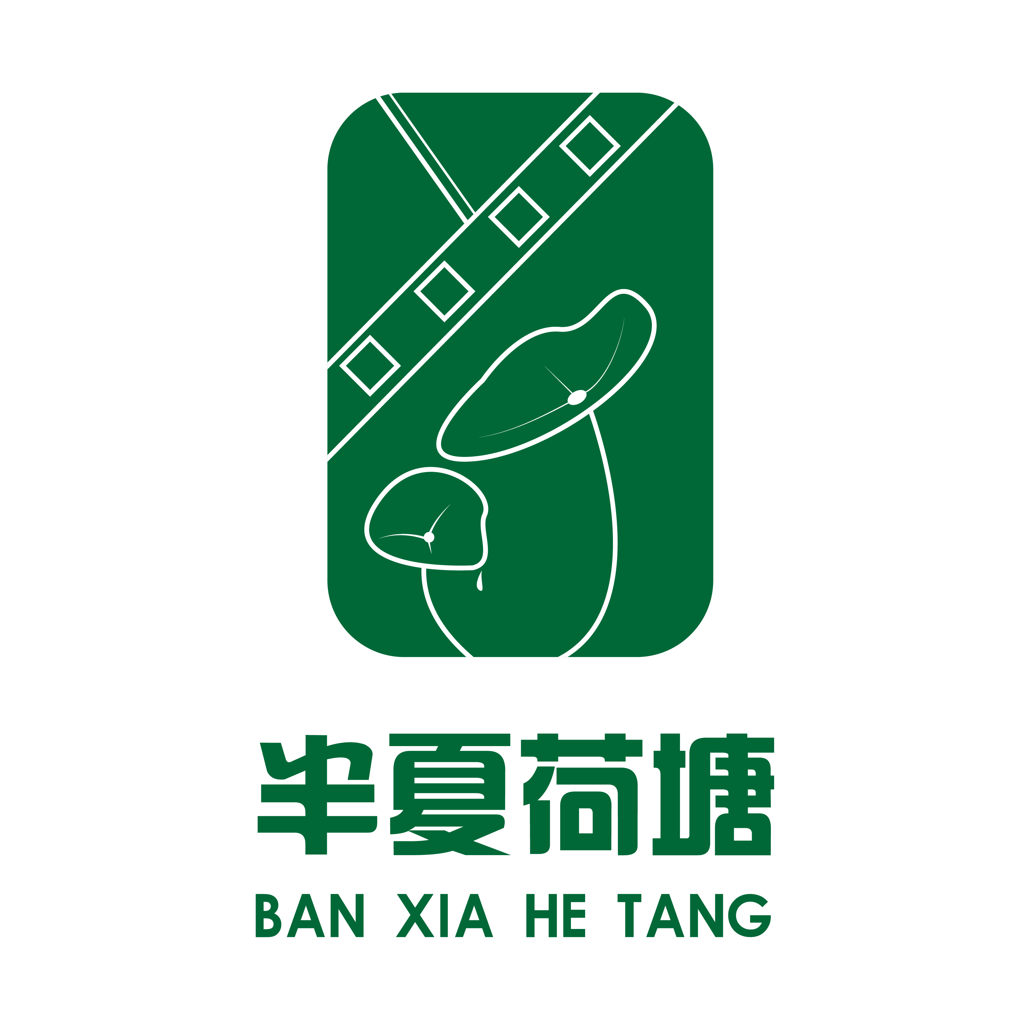 半夏荷塘童装店