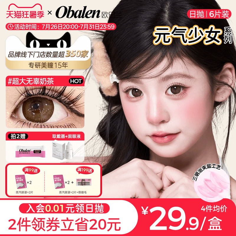 [New on the Market] Oubalan Daily Disposable Colored Contact Lenses, 6 Pieces, Hyaluronic Acid Contact Lenses for Girls, Flagship Innocent Milk Tea Color