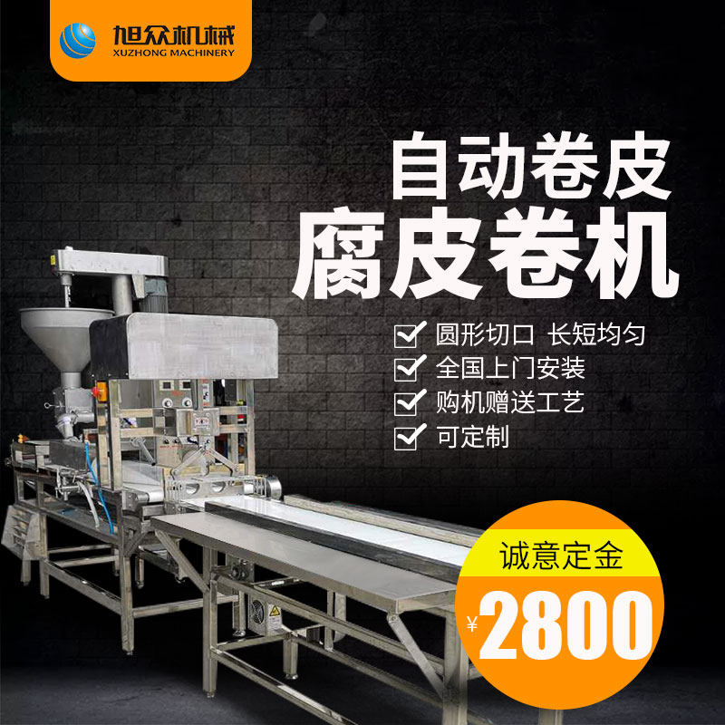 Xuzhong bean curd roll machine commercial automatic Fujian spiced roll Chaoshan meat strip bean curd shrimp roll green onion meat roll machine