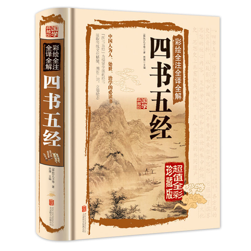 The Four Books and Five Classics: Complete Authentic Edition, Original and Unabridged, Classic Works of Chinese Classical Literature, Fully Illustrated, Fully Annotated, Fully Translated, Fully Explained, with Classical and Modern Language Comparison, Hardcover Edition with Detailed Analysis and Illustrations, Bestseller for Middle and High School Students and Teenagers