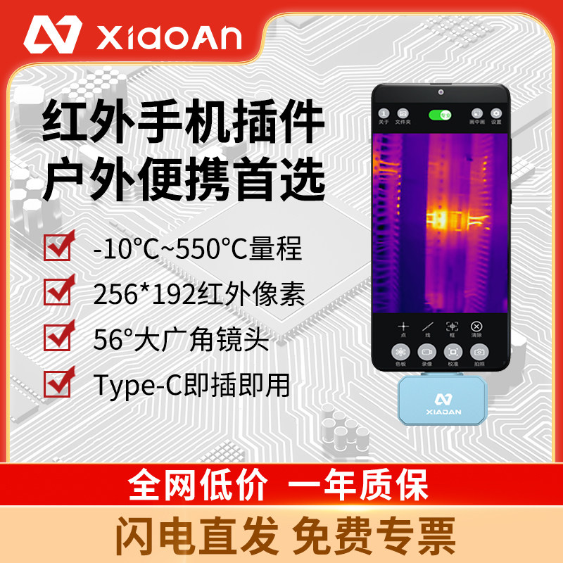 小安手机插件红外热成像热像仪测温仪高清夜视仪热感应