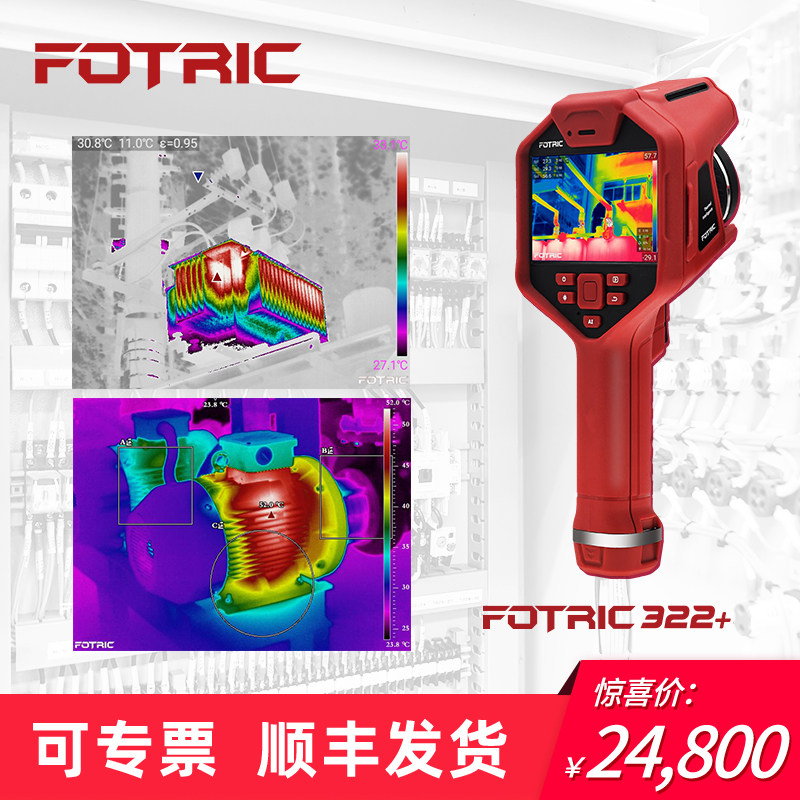 FOTRIC 320+系列专业手持热像仪红外线热像仪地暖电力测漏测温枪