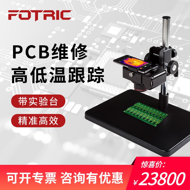 FOTRIC  223S科研热像仪B3S台架清晰温度视频微距镜手机分析
