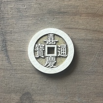 Ancient coins palace money Jiaqing year Tongbao carrying the world and peace diameter 35 5 mm thickness 2 7 mm brass