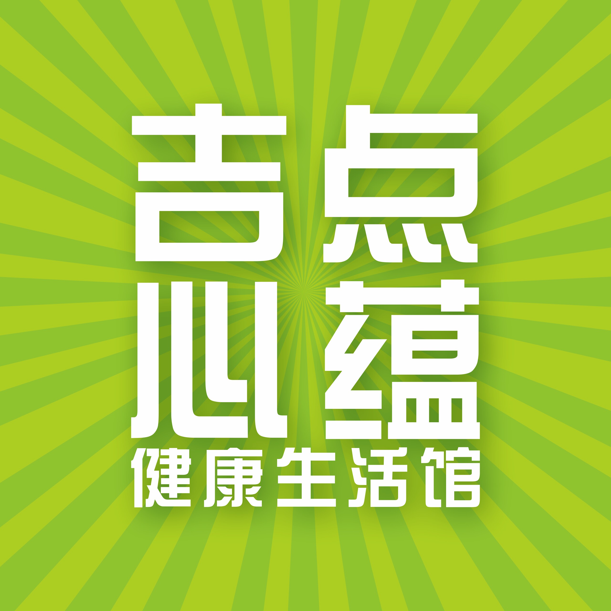 吉点心蕴健康生活馆的LOGO
