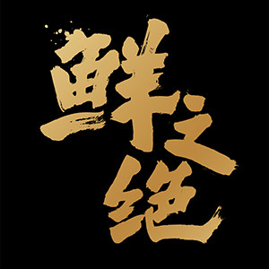 鲜之绝旗舰店的LOGO
