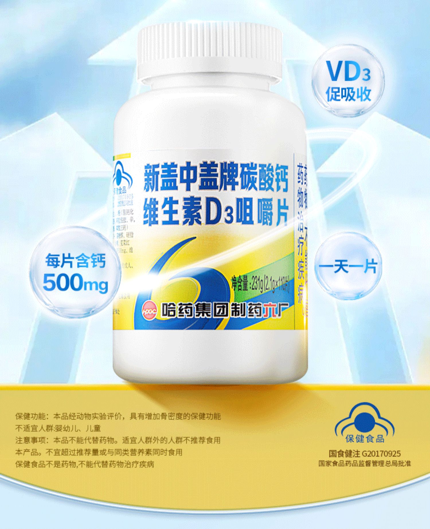 新盖中盖牌 碳酸钙维生素D3咀嚼片 2.1g*110片 双重优惠折后￥19.91包邮