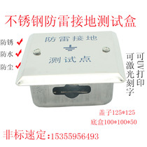 Stainless steel equipotential grounding test box lightning protection X test ground over A line box settlement observation point protection box