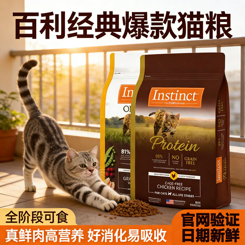 Instinct Bailey Cat Food for Kittens and Adult Cats, All Stages, High Protein, Grain-Free, Chicken, New Date, Anti-Counterfeiting Instinct Bailey Cat Food for Kittens and Adult Cats, All Stages, High Protein, Grain-Free, Chicken, New Date, Anti-Counterfeiting