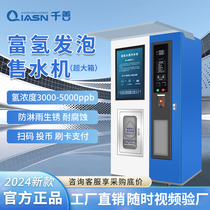 Community hydrogen-rich automatic water vending machine commercial water purifier hydrogen hydrogen production electrolysis direct drinking water station rural small molecule