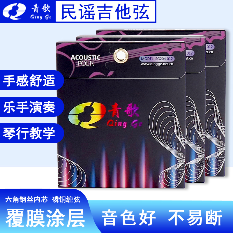 SG204 folk guitar strings Qingge film-coated phosphor bronze alloy wooden guitar strings a set of 6 sets