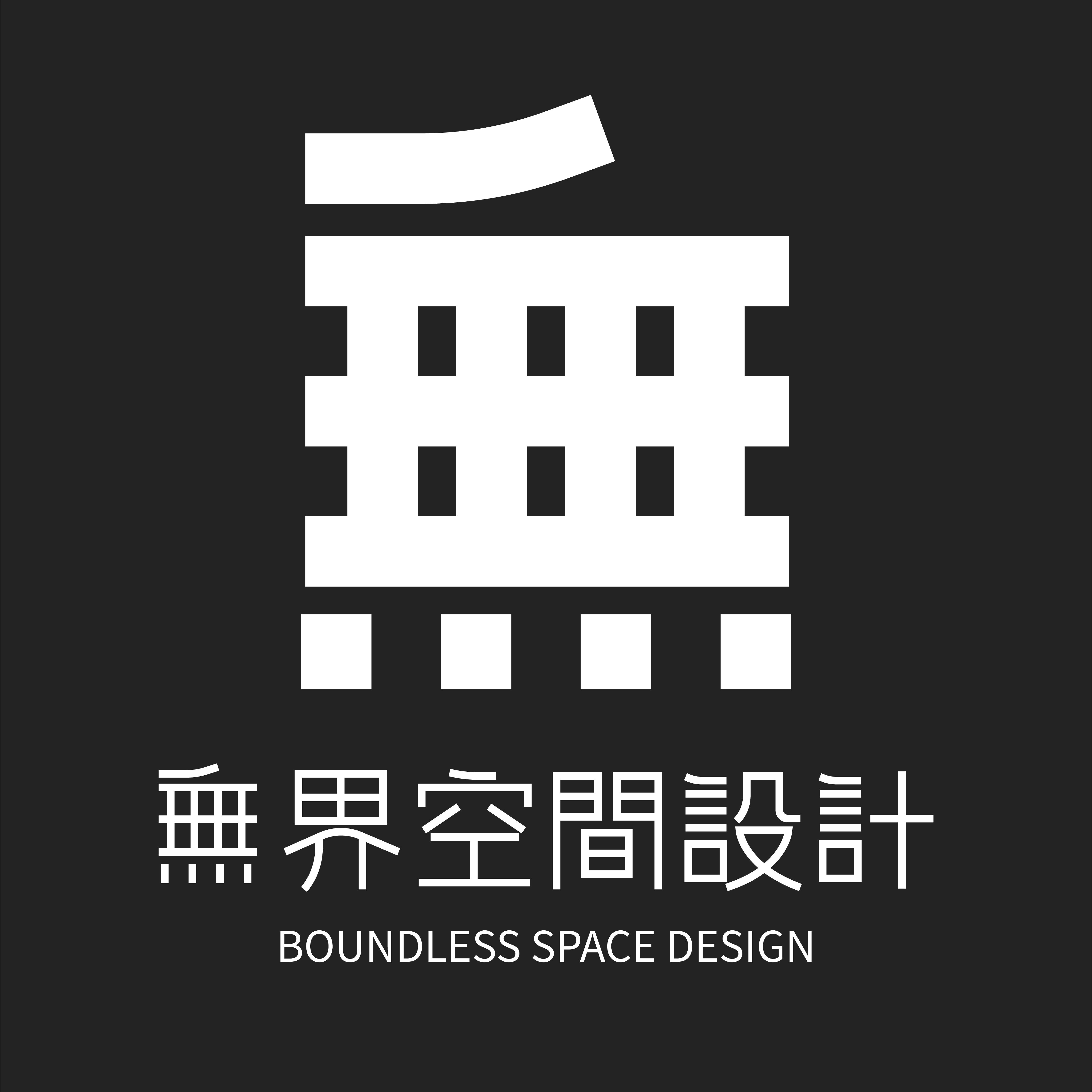 無界空间设计事务所的LOGO