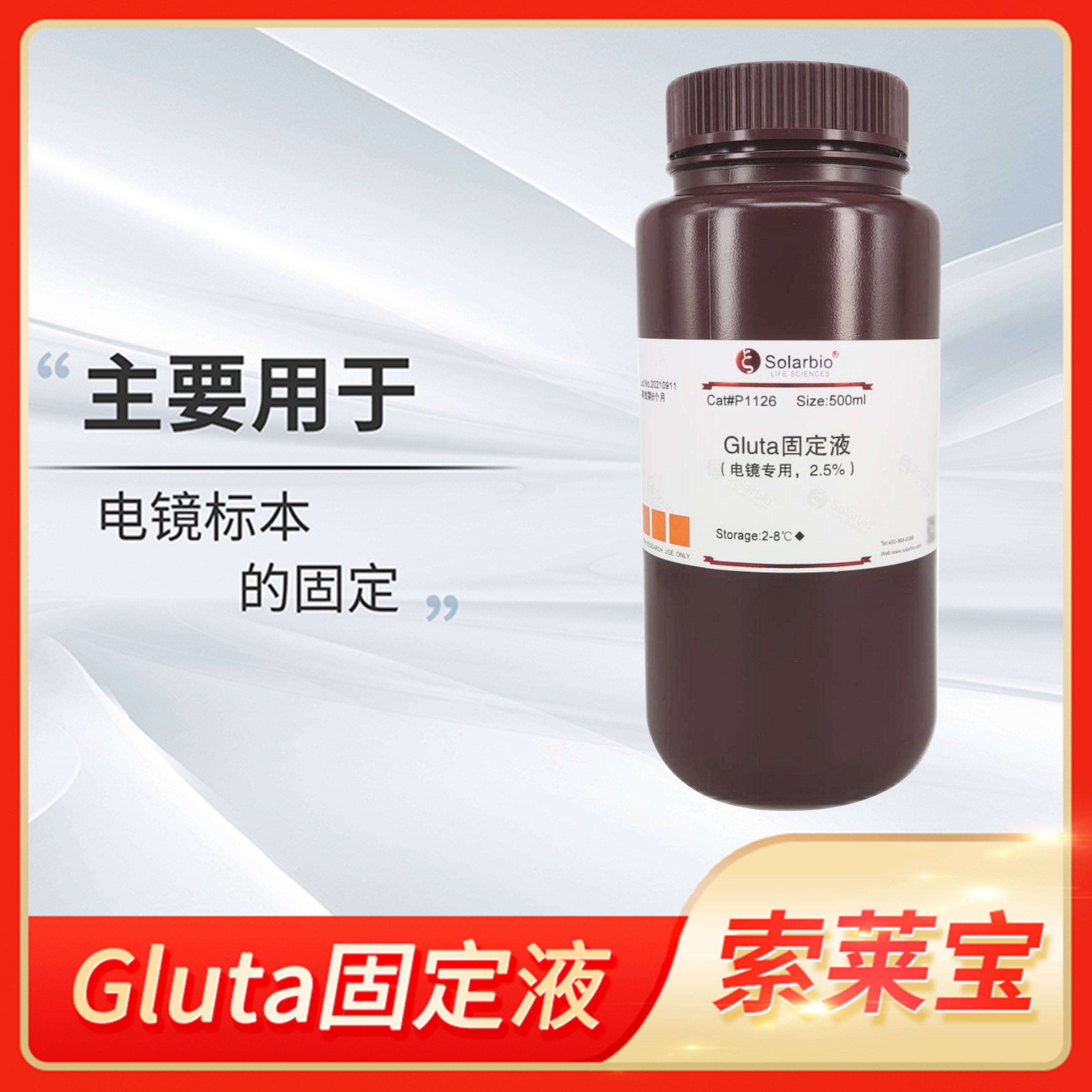 Solarbio索莱宝Gluta固定液2.5% 4%电镜专用Glutaraldehyde戊二醛