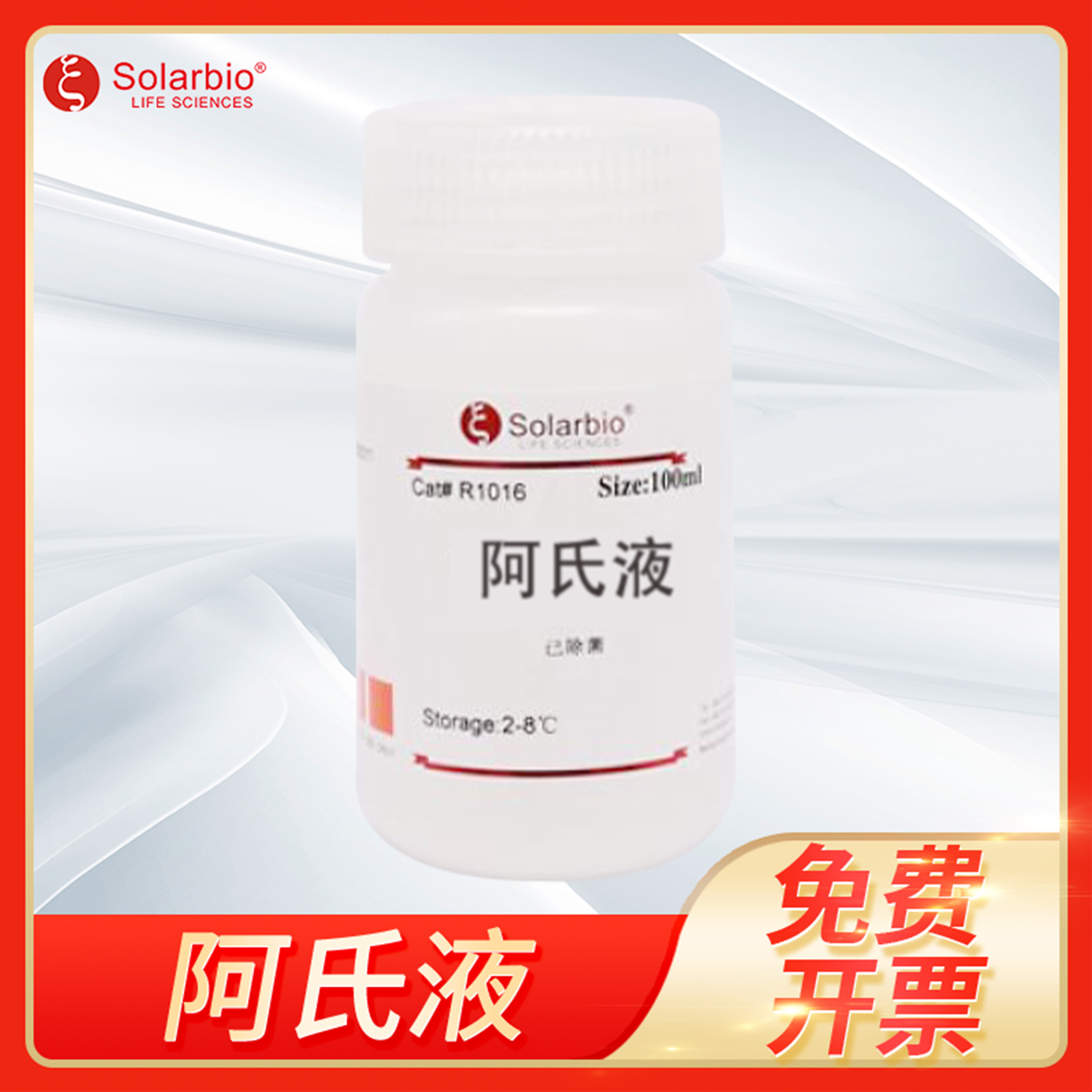索莱宝全血保护剂Alsever's Solution阿氏液全血抗凝剂防腐剂