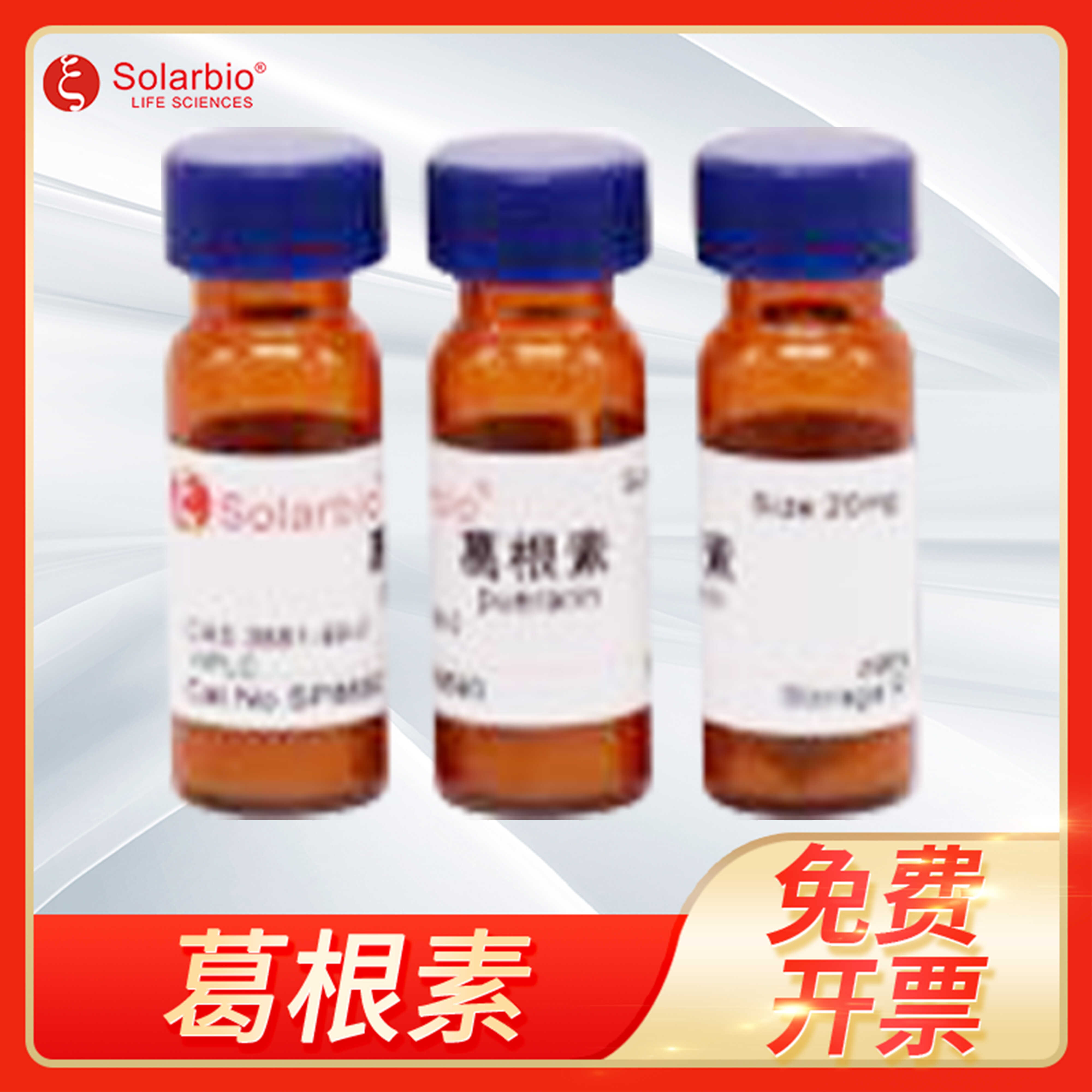 Puerarin葛根素标准品Kakonein 3681-99-0索莱宝Solarbio P9050