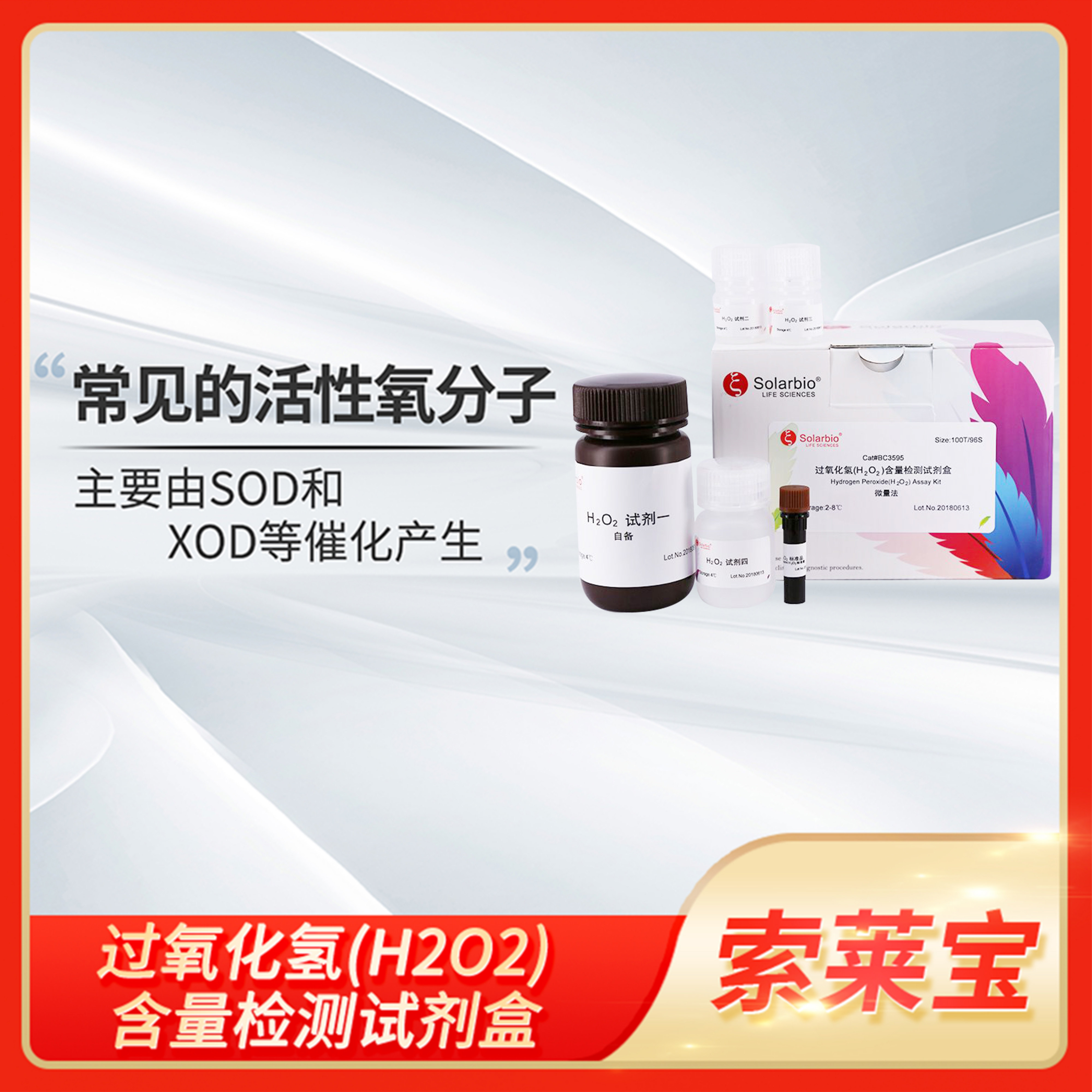 索莱宝过氧化氢H2O2含量检测试剂盒Hydrogen Peroxide Assay Kit