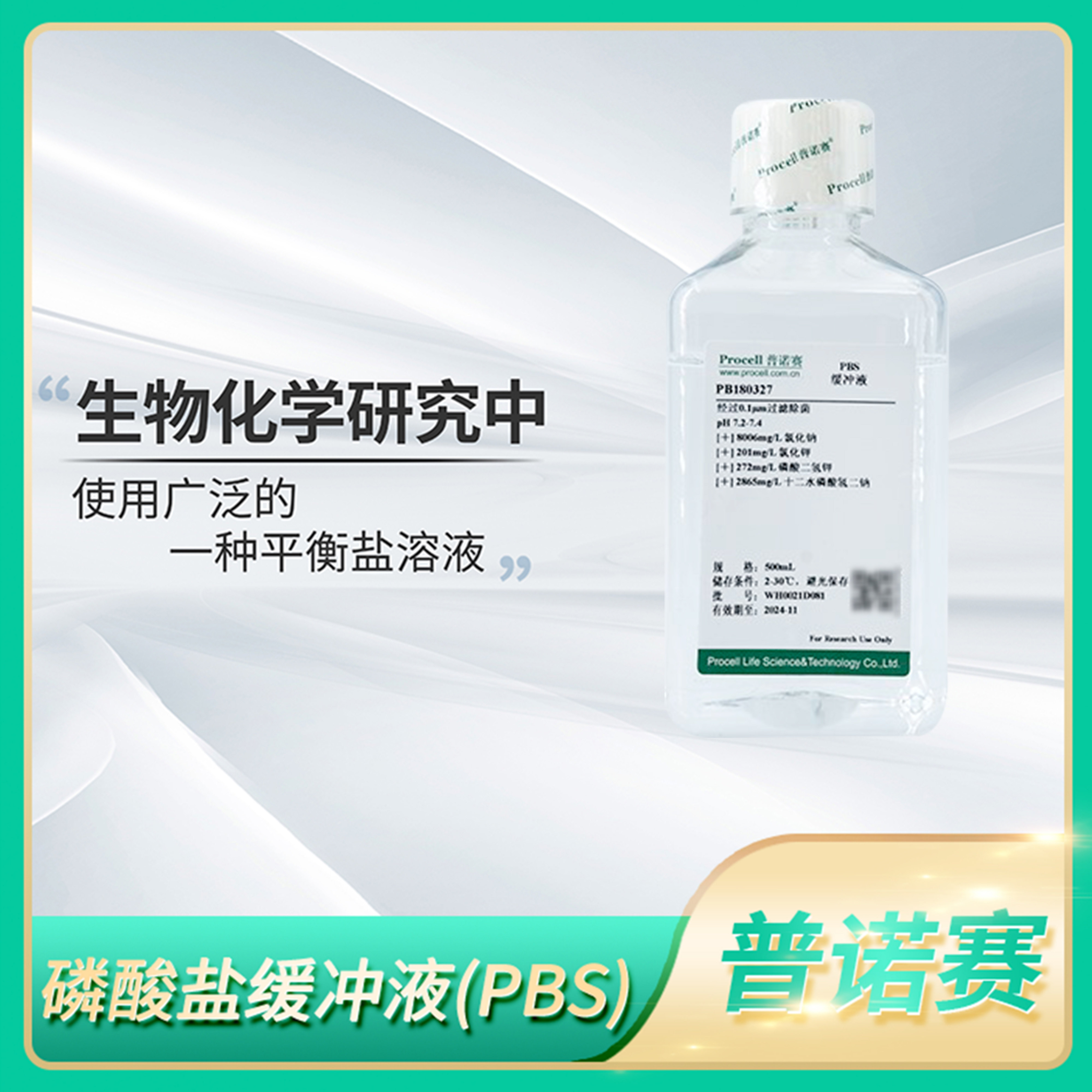 Procell普诺赛磷酸盐缓冲液(PBS)10x生理平衡盐溶液BBS含钙镁双抗