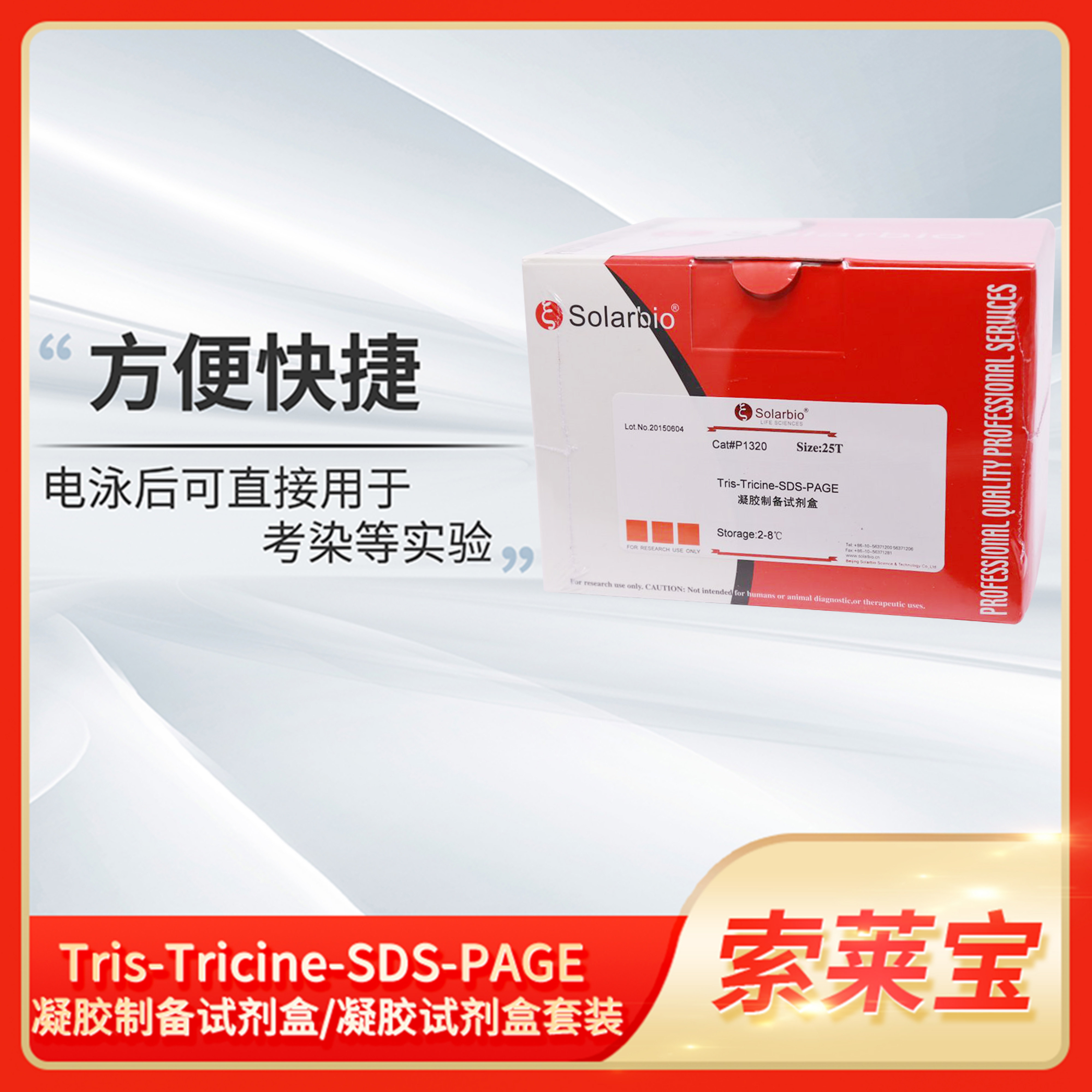 Solarbio索莱宝Tris-Tricine-SDS-PAGE凝胶制备试剂盒/电泳全套装