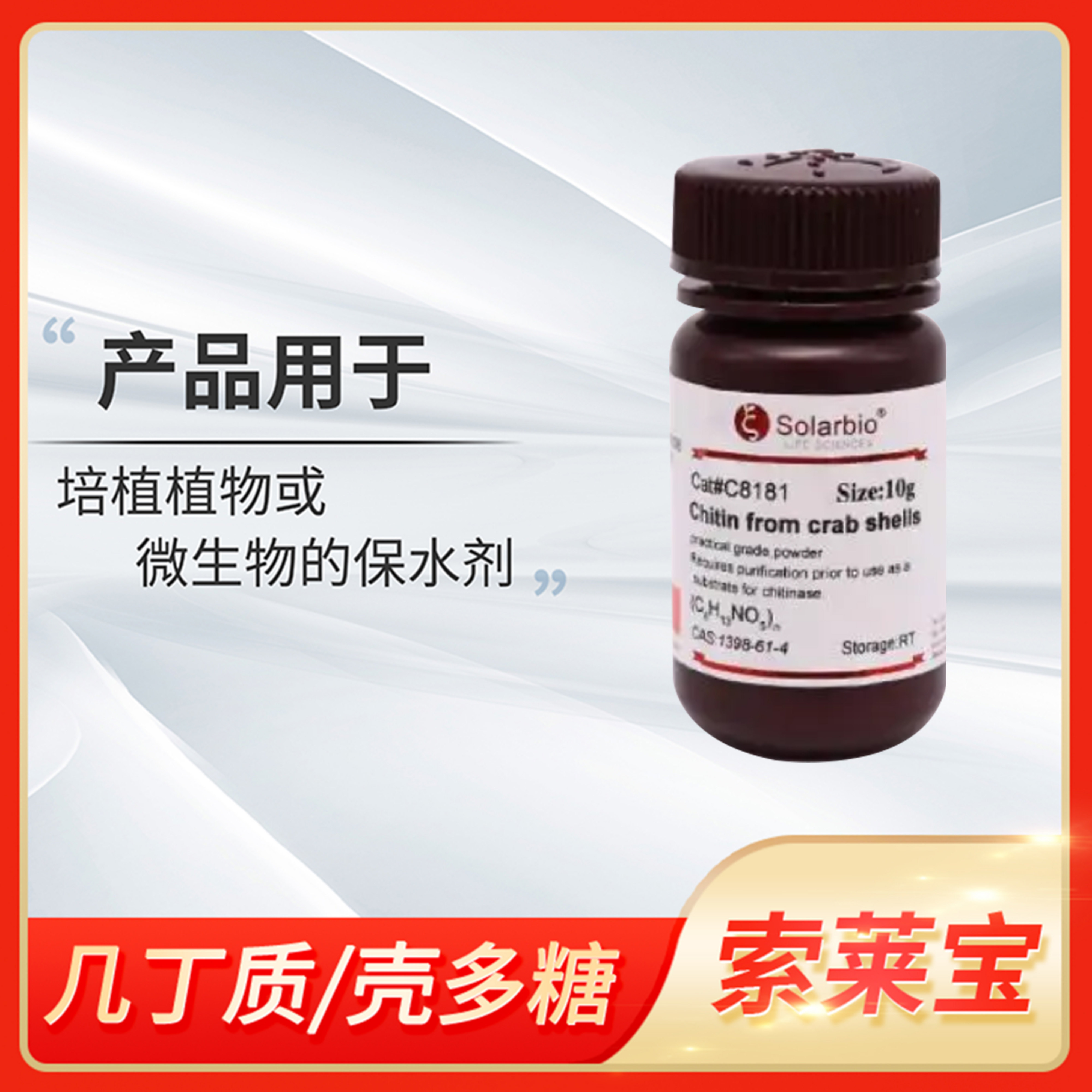 Solarbio索莱宝Chitin from crab shells几丁质壳多糖甲壳素C8181