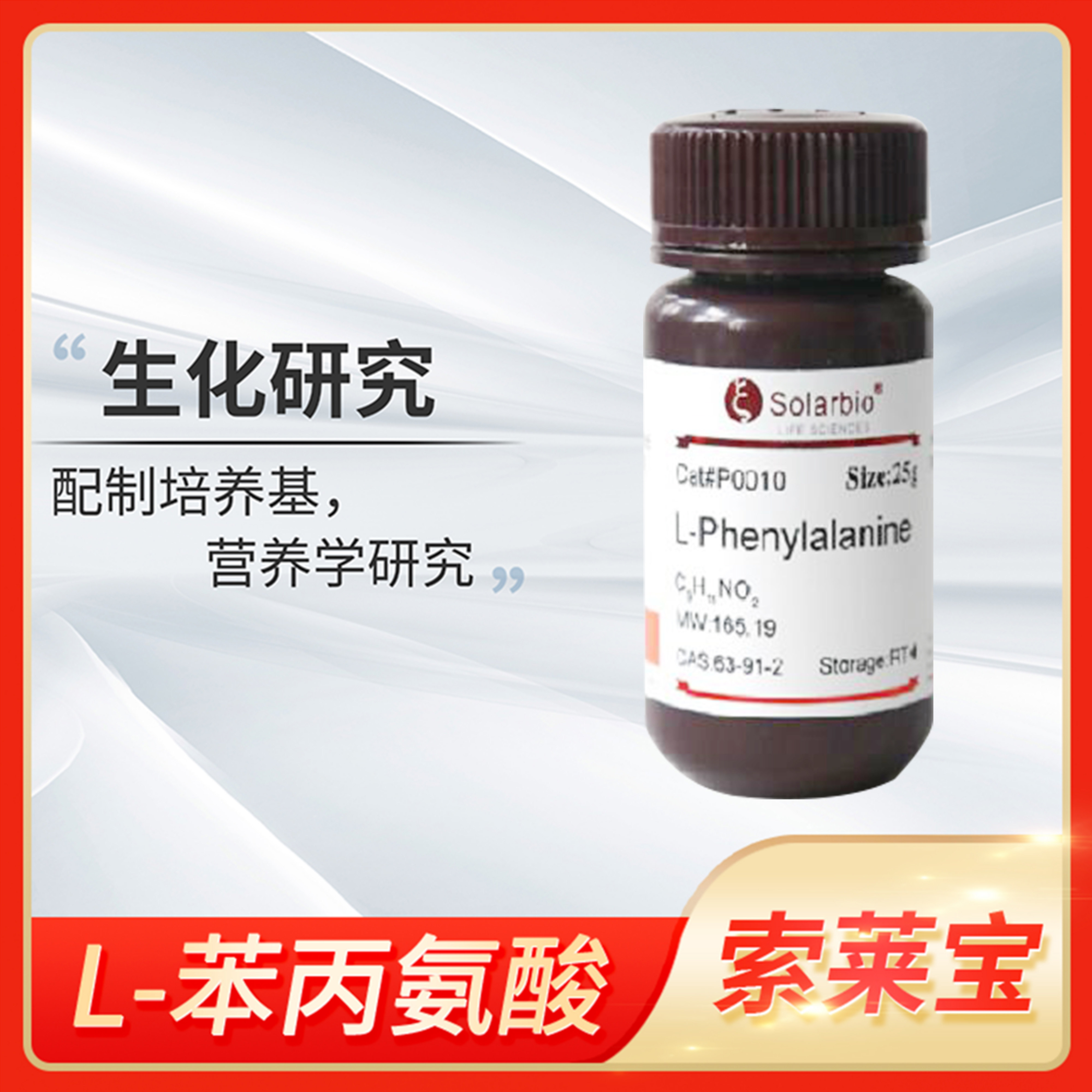 L-苯丙氨酸L-2-氨基苯丙酸配制标准品CAS:63-91-2索莱宝solarbio
