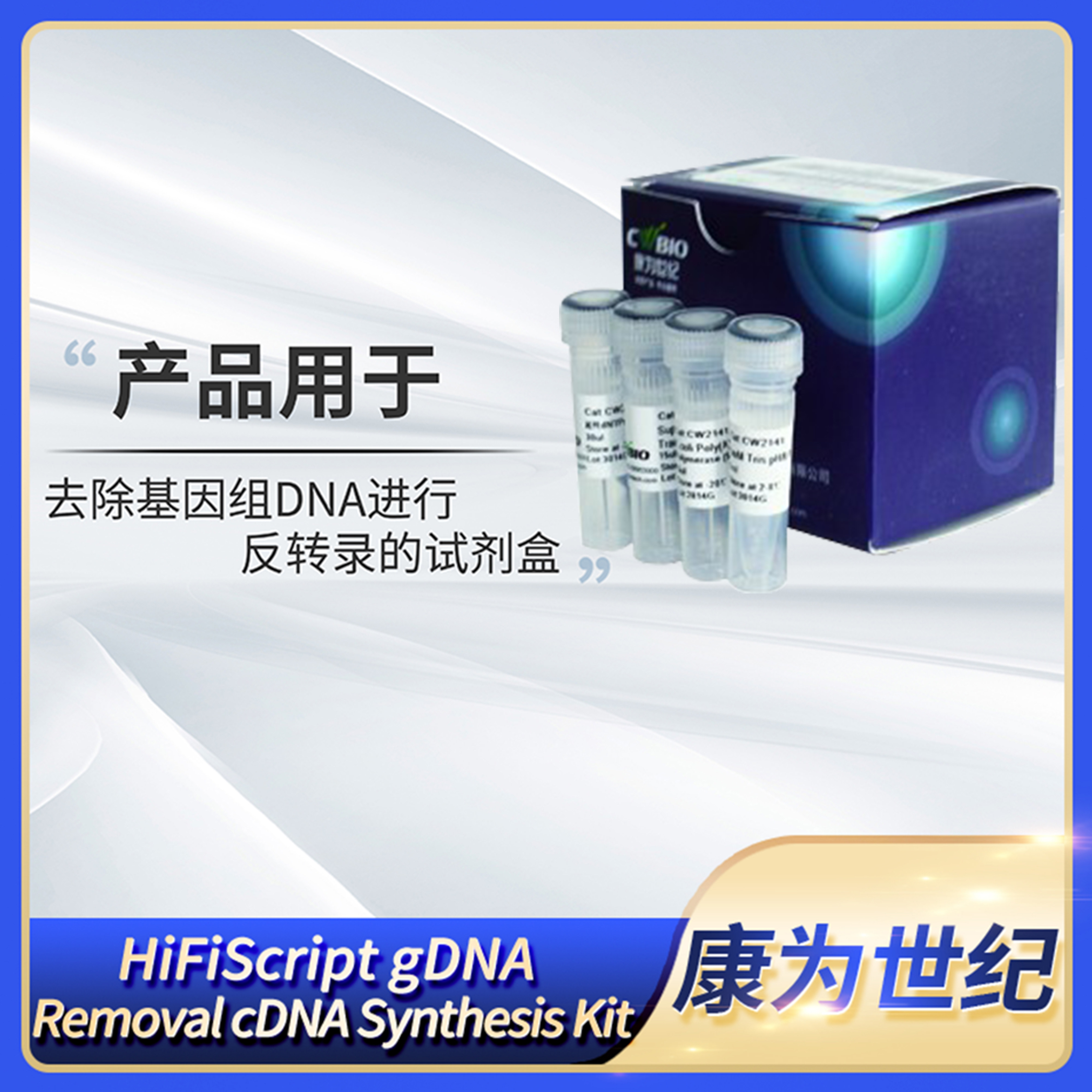 CWBIO康为HiFiScript gDNA Removal cDNA Synthesis Kit CW2582M