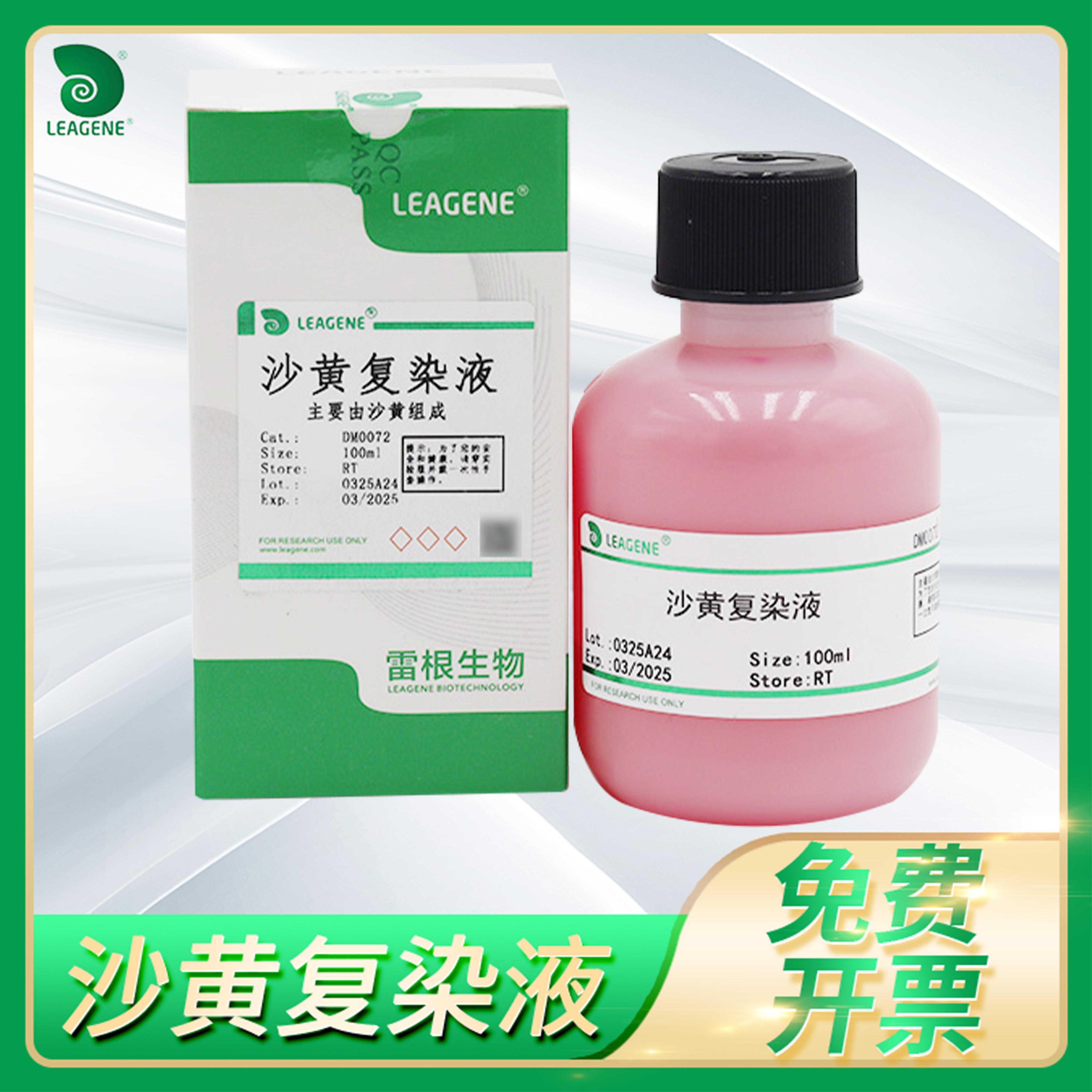 Leagene雷根革兰氏染色法阳阴性菌鉴别检测试剂沙黄复染液