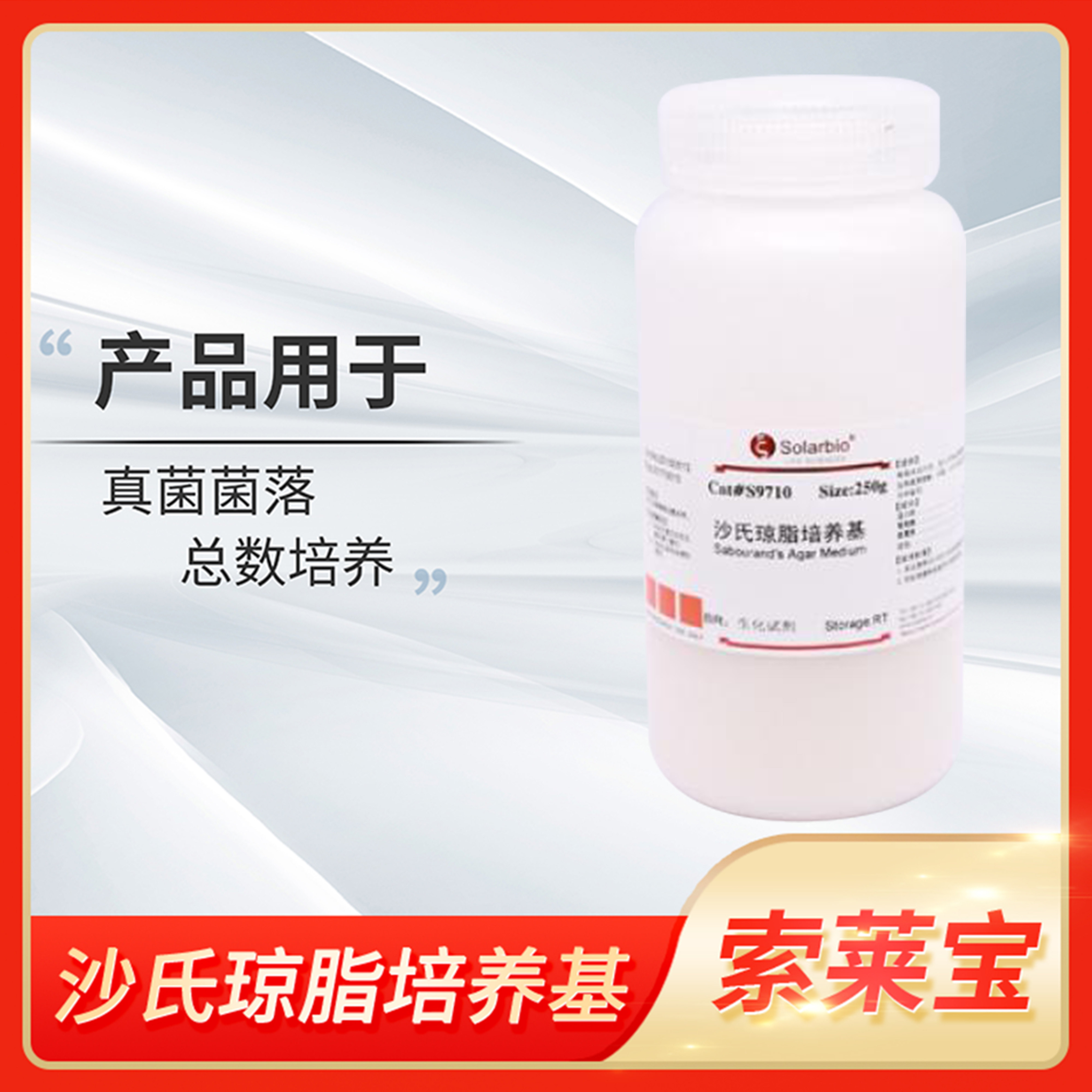 沙氏葡萄糖琼脂培养基SDA液体培养基葡萄糖肉汤SDB索莱宝Solarbio