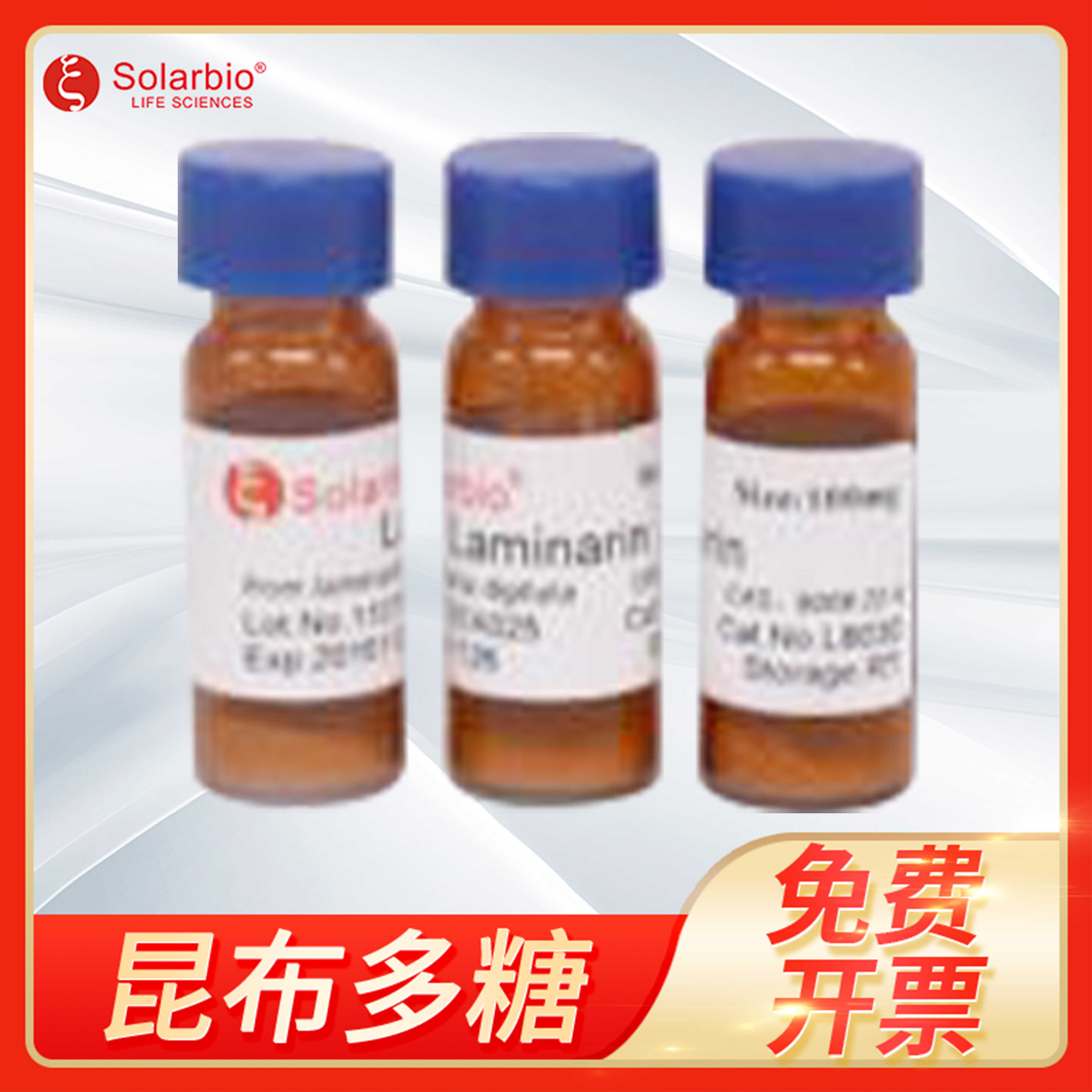 Solarbio昆布多糖Laminarin海带多糖Laminaran AR级索莱宝L8030