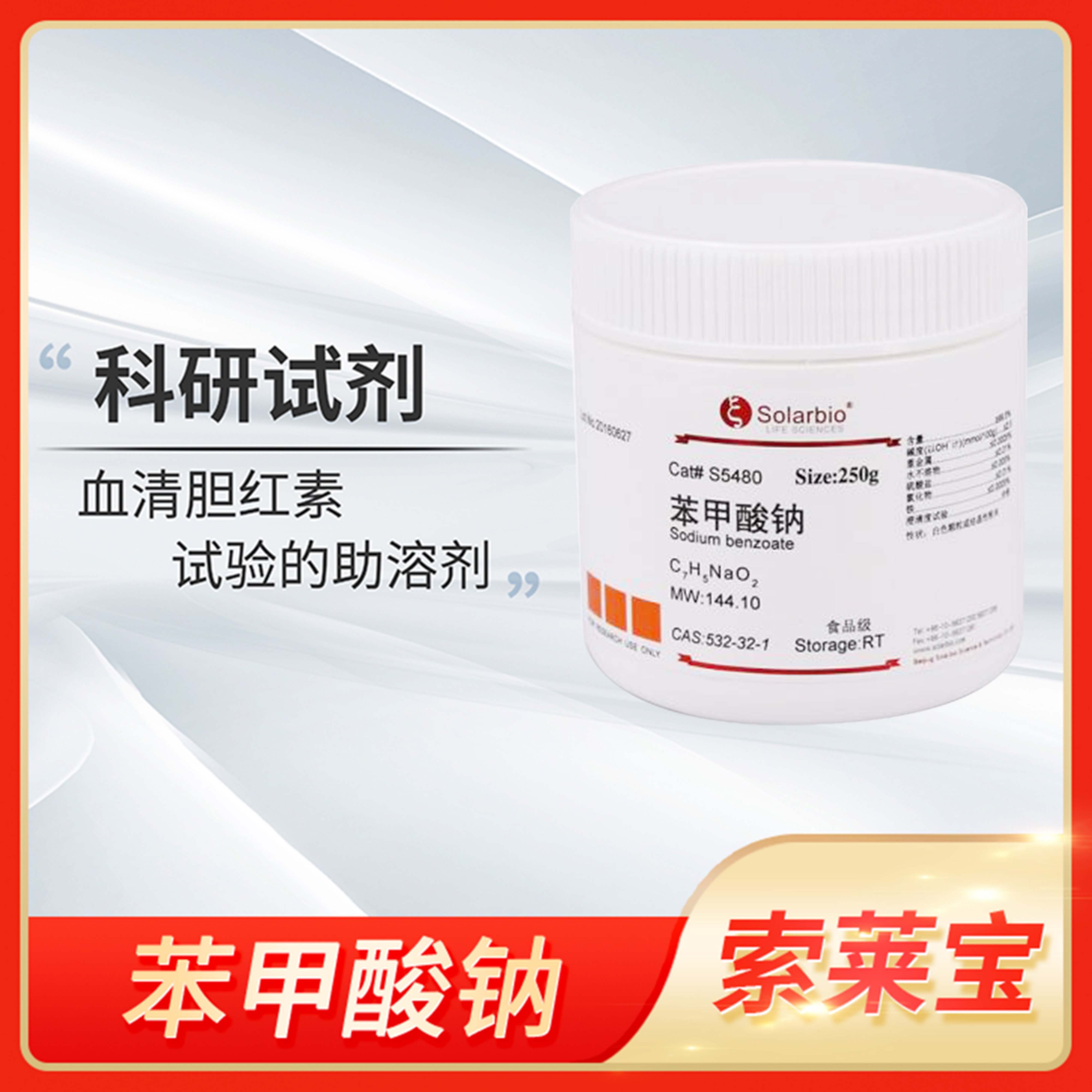 Solarbio苯甲酸钠Sodium benzoate标准品CAS:532-32-1安息香酸钠