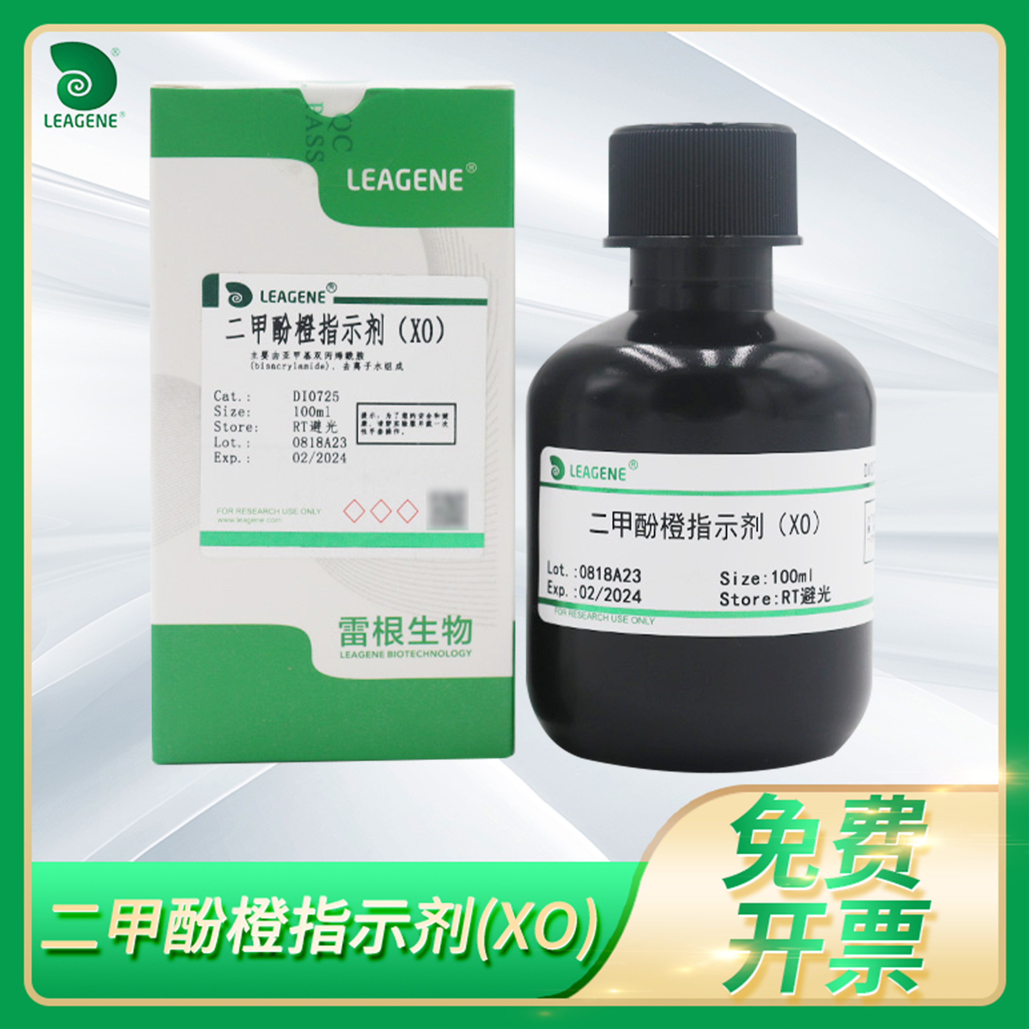 二甲酚橙指示剂(XO)辅助试剂金属钙镁锰离子指示剂leagene雷根
