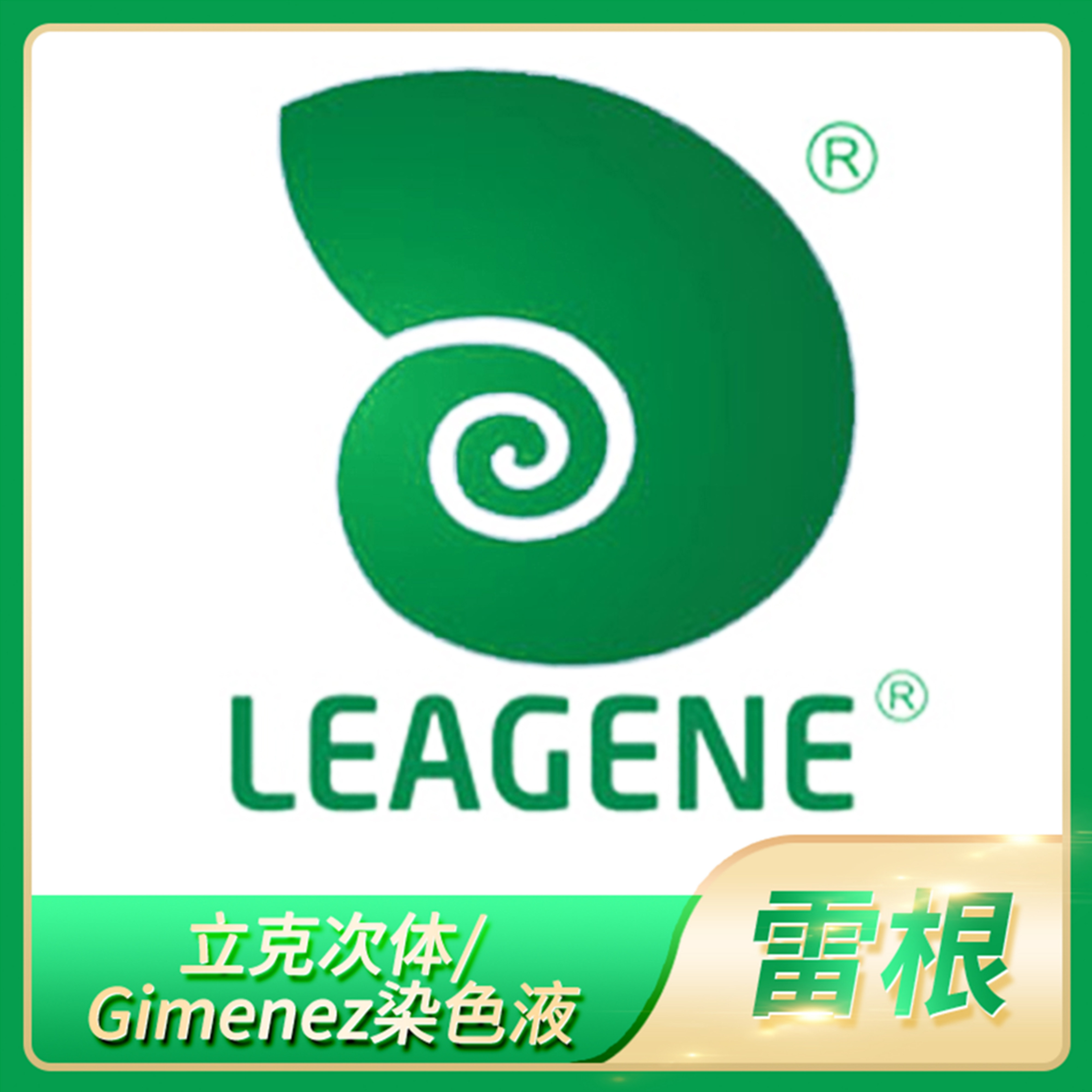 雷根Gimenez染色液改良Macchiavello法 实验室用生物试剂DM0150