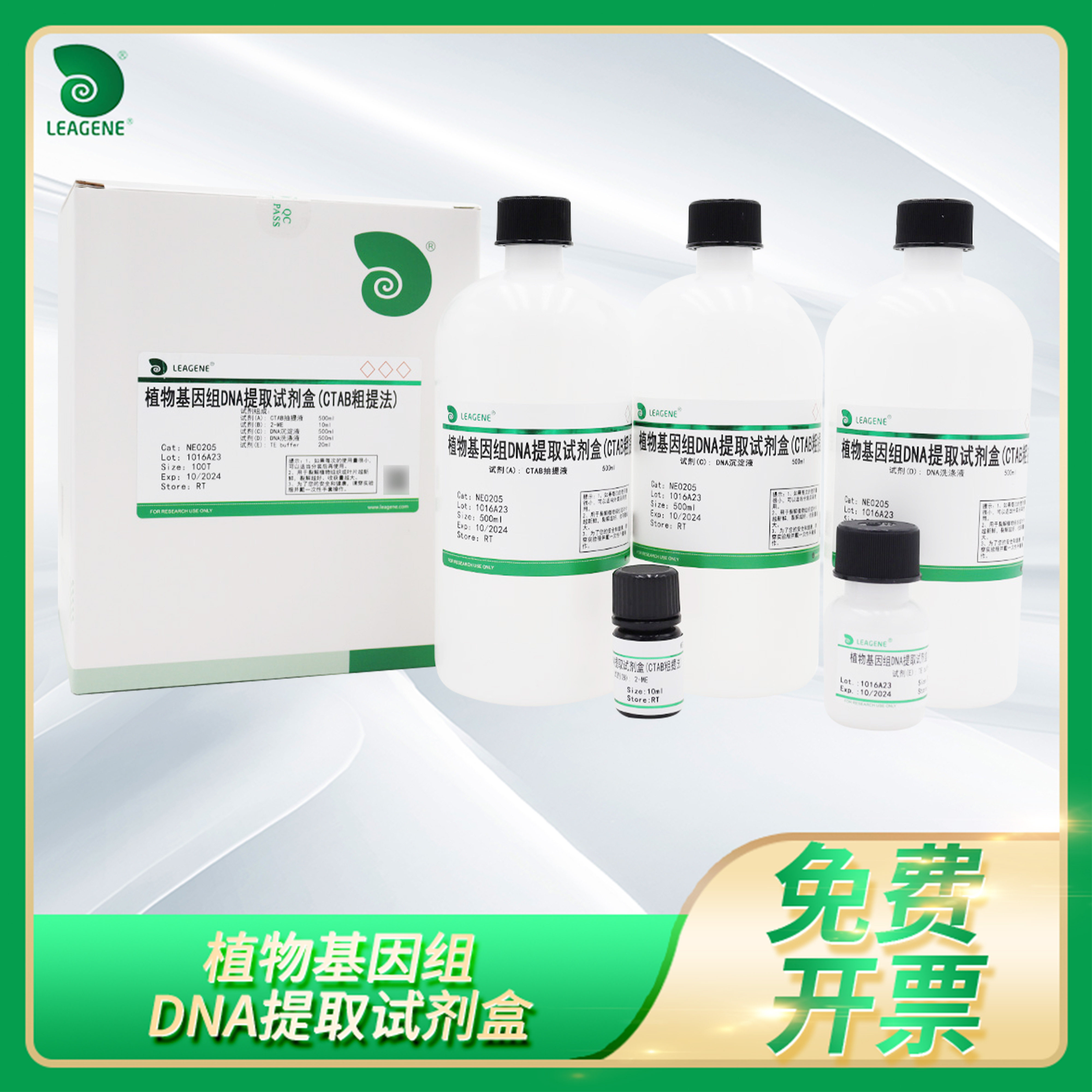 植物基因组DNA提取试剂盒Leagene雷根酶切PCR总DNA抽提试剂NE0205
