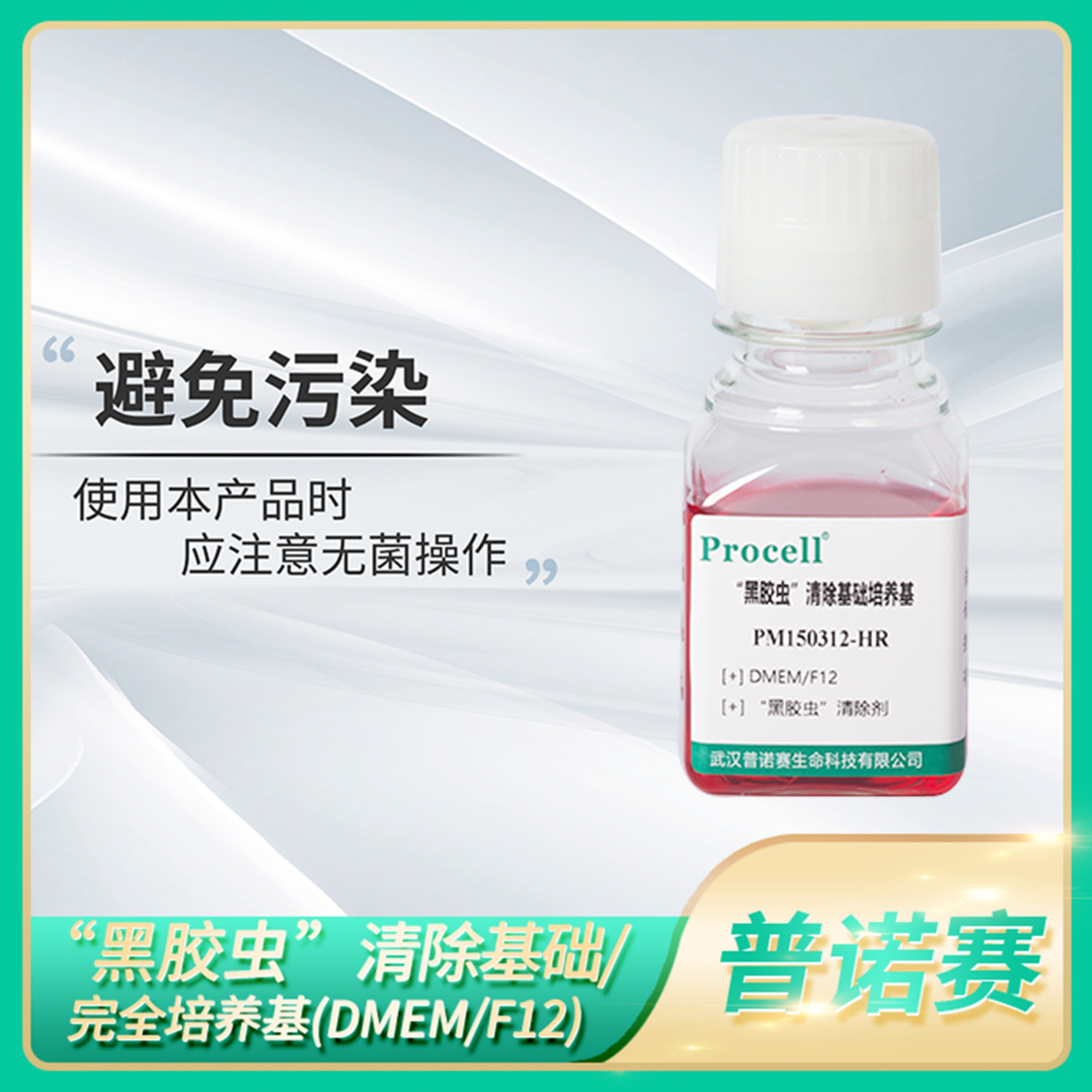 Procell黑胶虫清除培养基(DMEM/F12)含HEPES+10%20%FBS细胞培养液