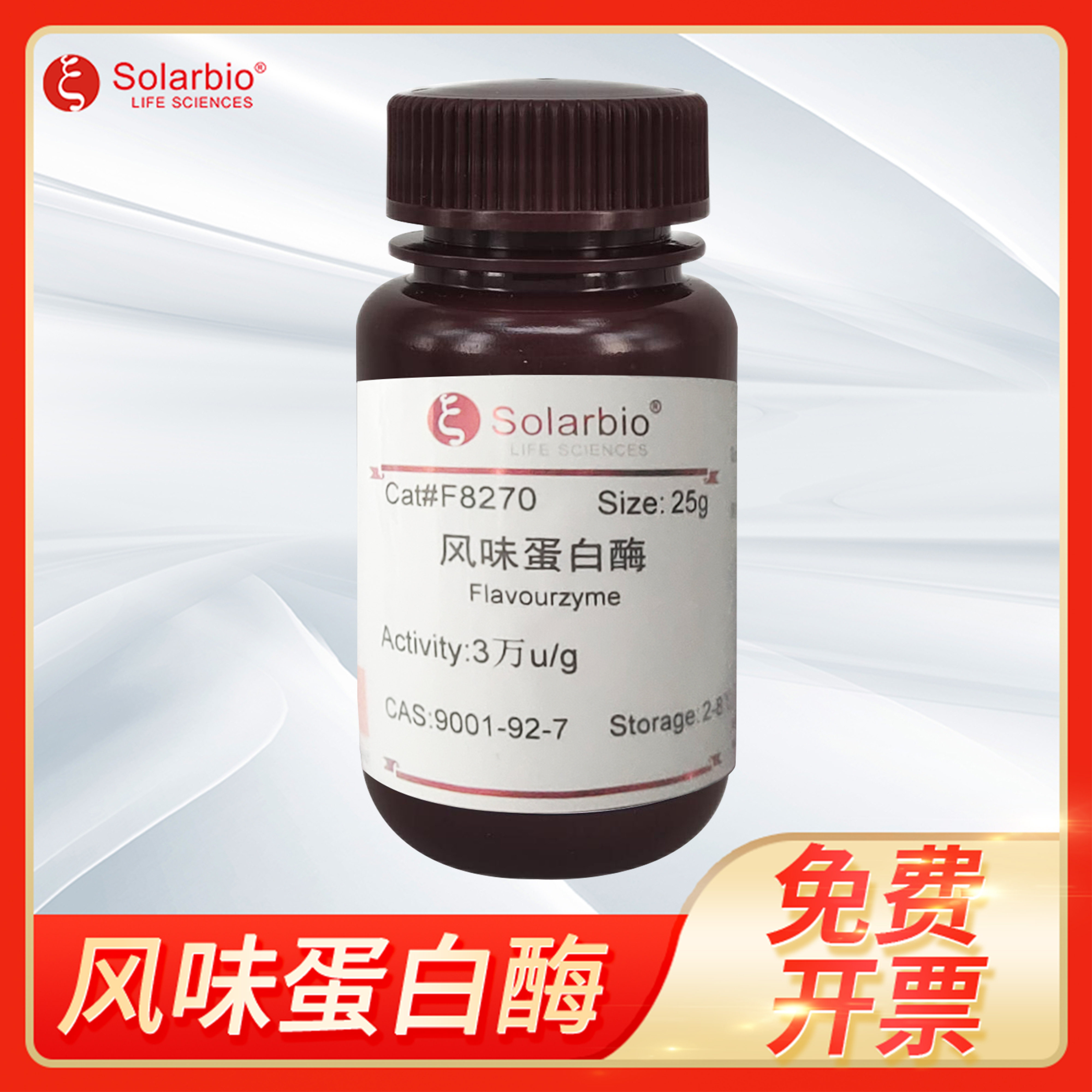 Solarbio索莱宝Flavourzyme风味蛋白酶CAS:9001-92-7生物实验试剂