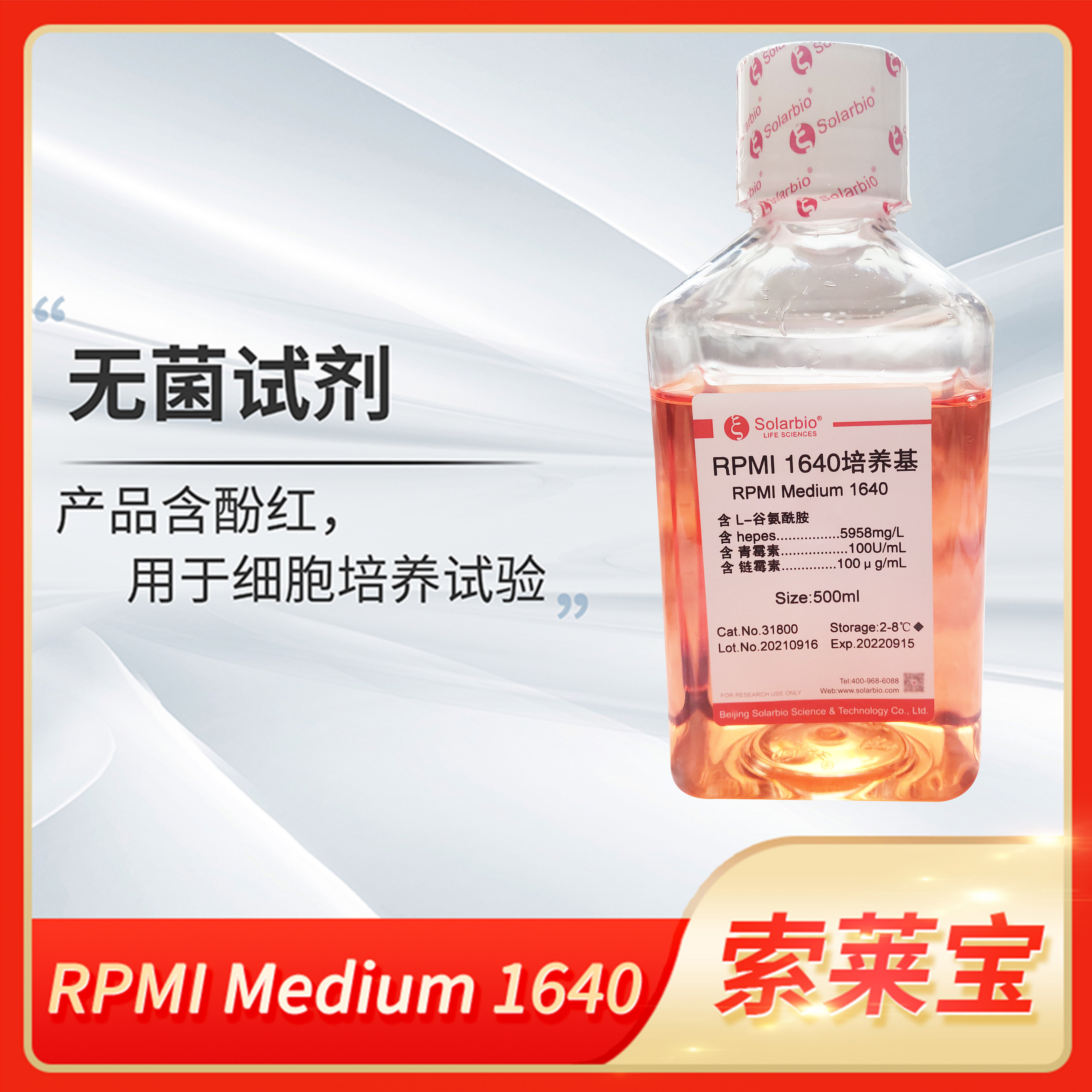 Solarbio索莱宝RPMI Medium 1640细胞培养基含双抗无菌科研试剂