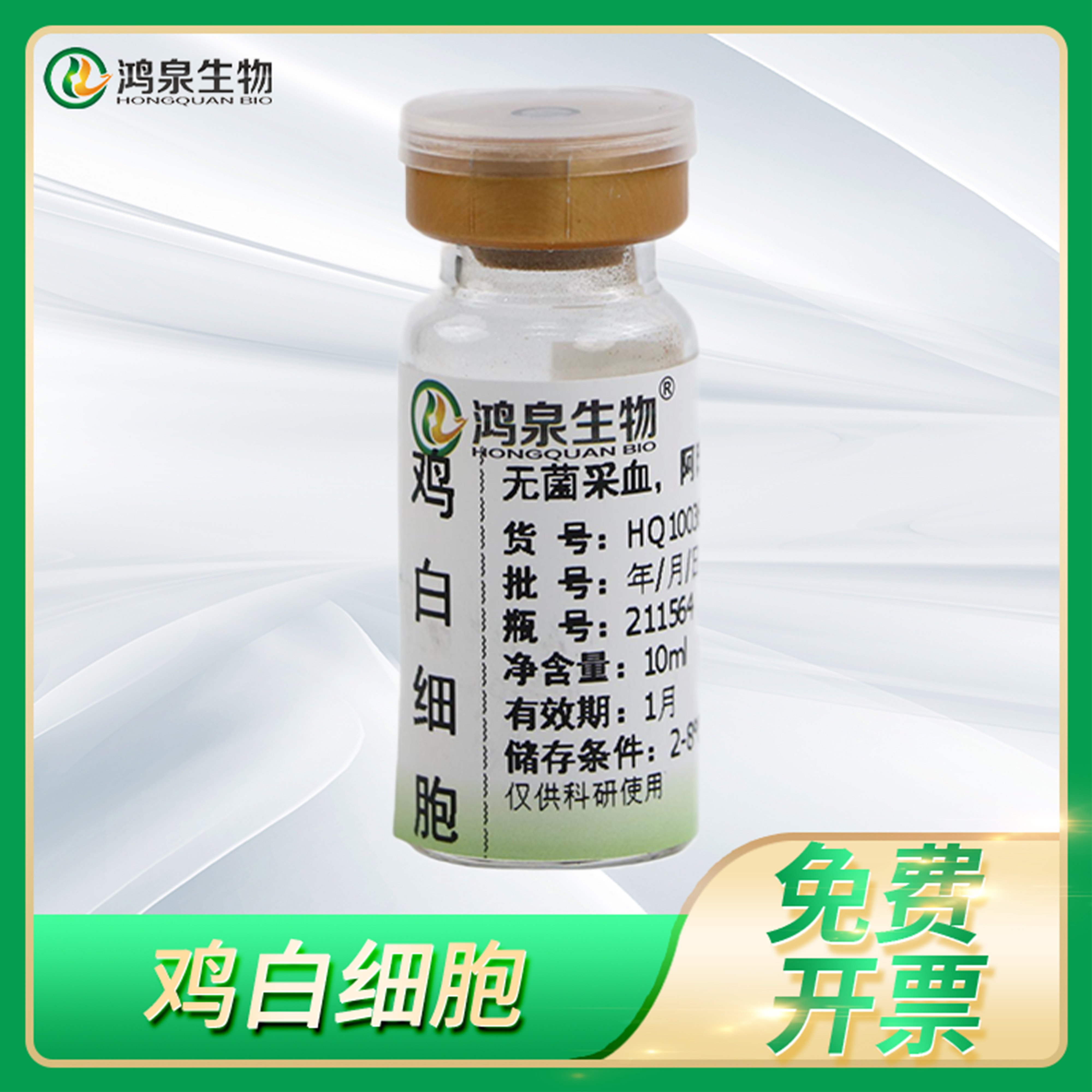 鸿泉生物鸡白细胞WBC动物白细胞免疫防卫无菌采血技术阿氏液保存