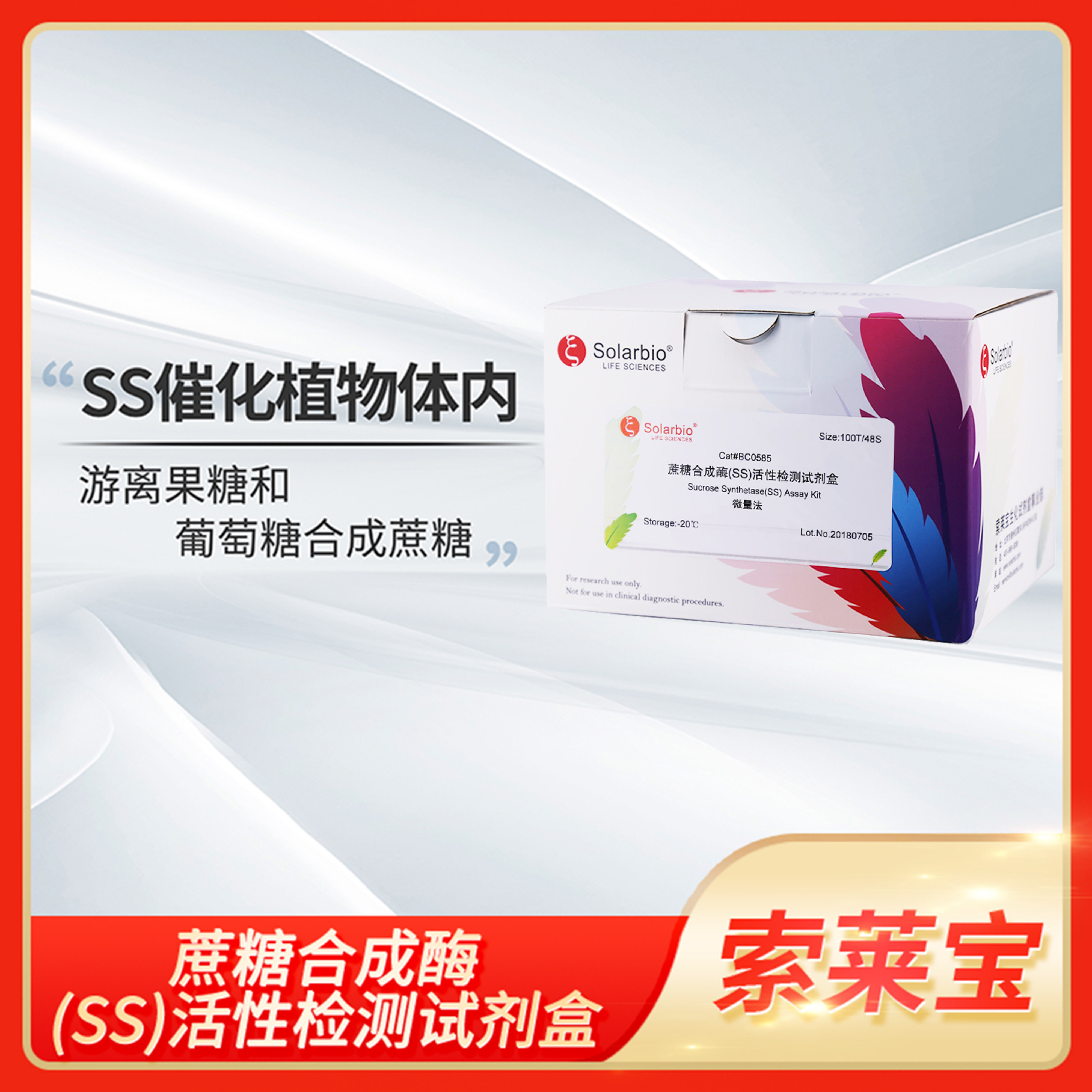 Sucrose Synthetase蔗糖合成酶(SS)活性检测试剂盒Solarbio索莱宝