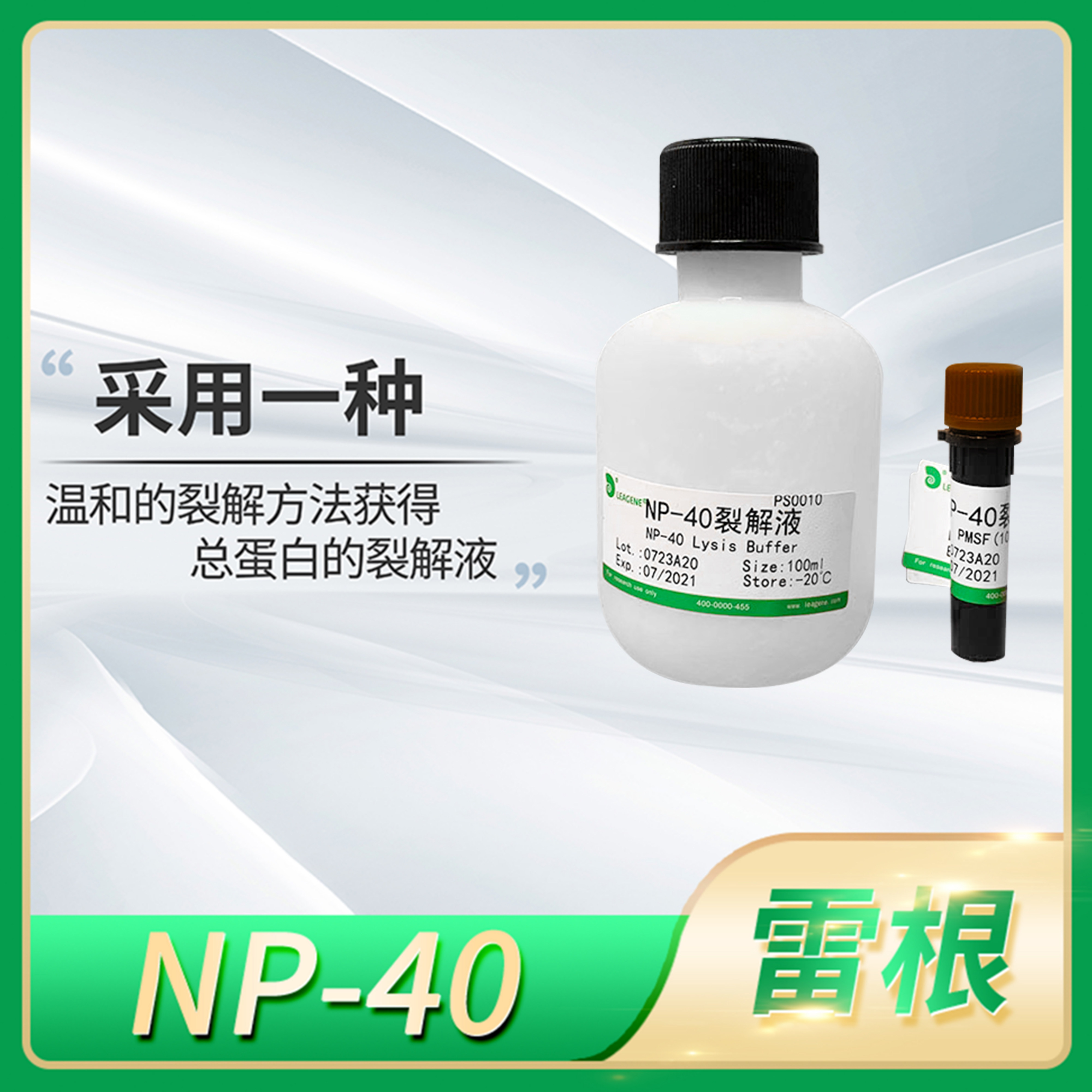 Leagene雷根NP-40溶液(10%)润湿剂细胞组织Nonidet P-40裂解液