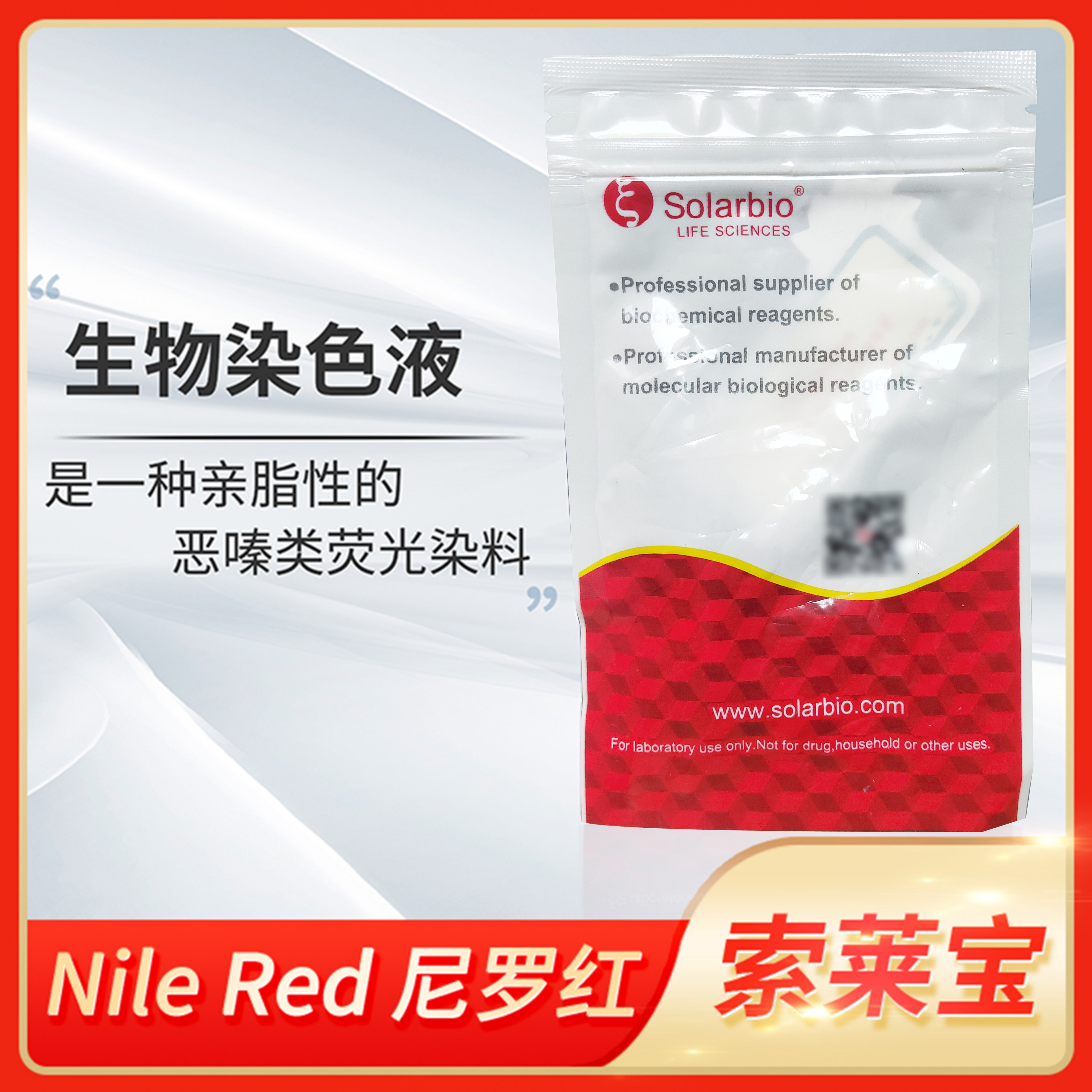 Solarbio索莱宝Nile Red尼罗内脂滴检测荧光染料科研染色剂
