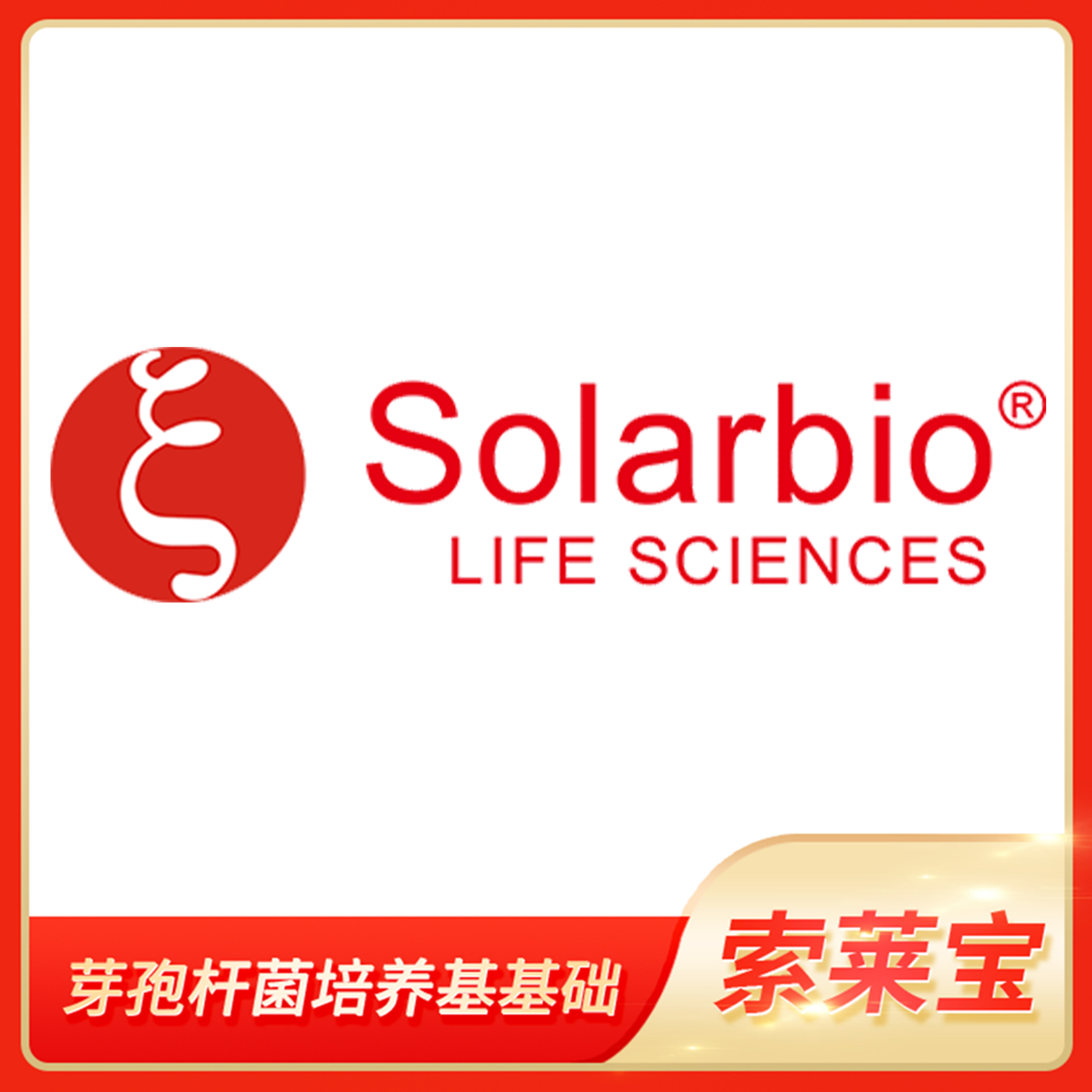 Solarbio索莱宝芽孢杆菌培养基基础琼脂Bacillus culture medium