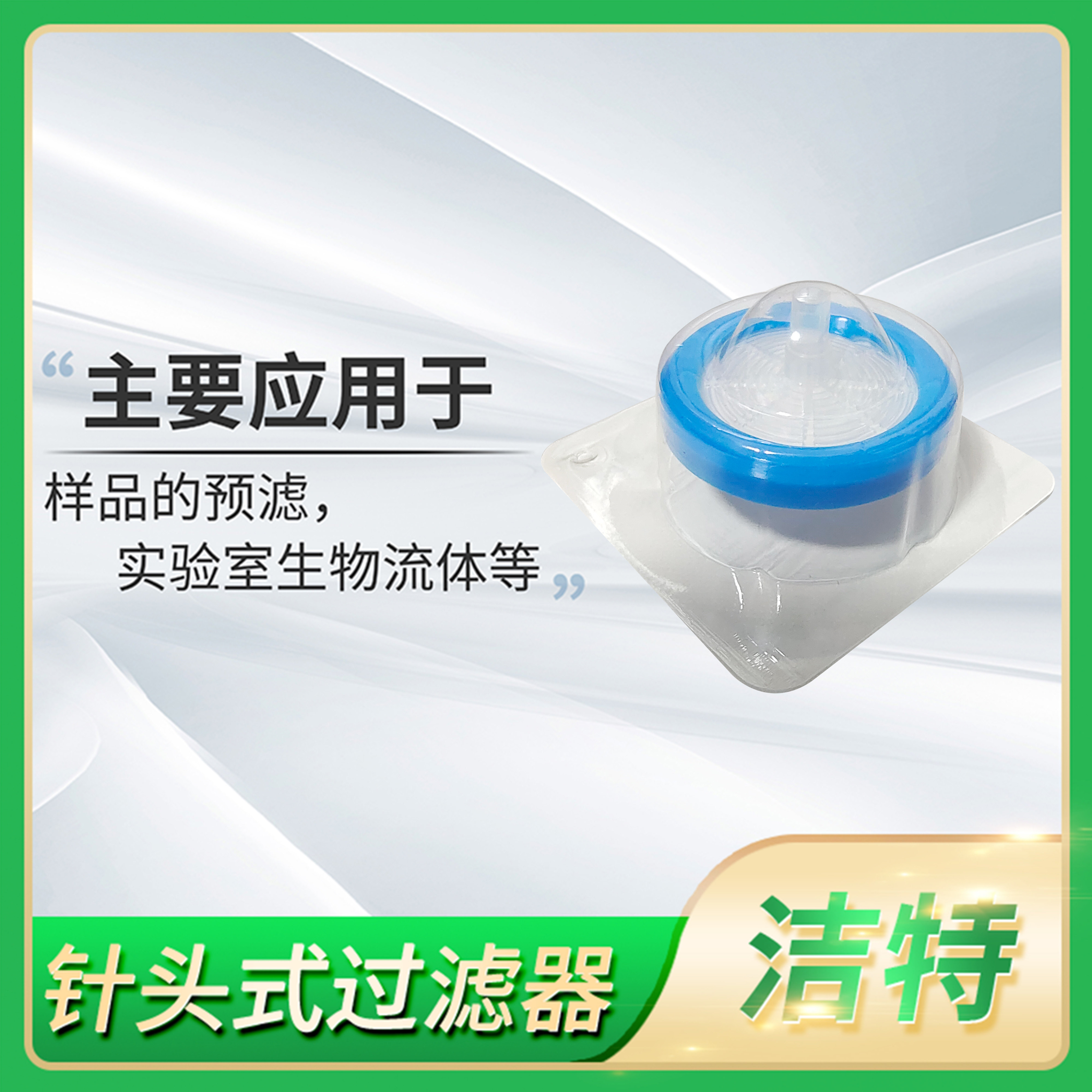 jet-biofil洁特针头式过滤器0.1 0.22 0.45um PVDF PES膜无菌滤筛