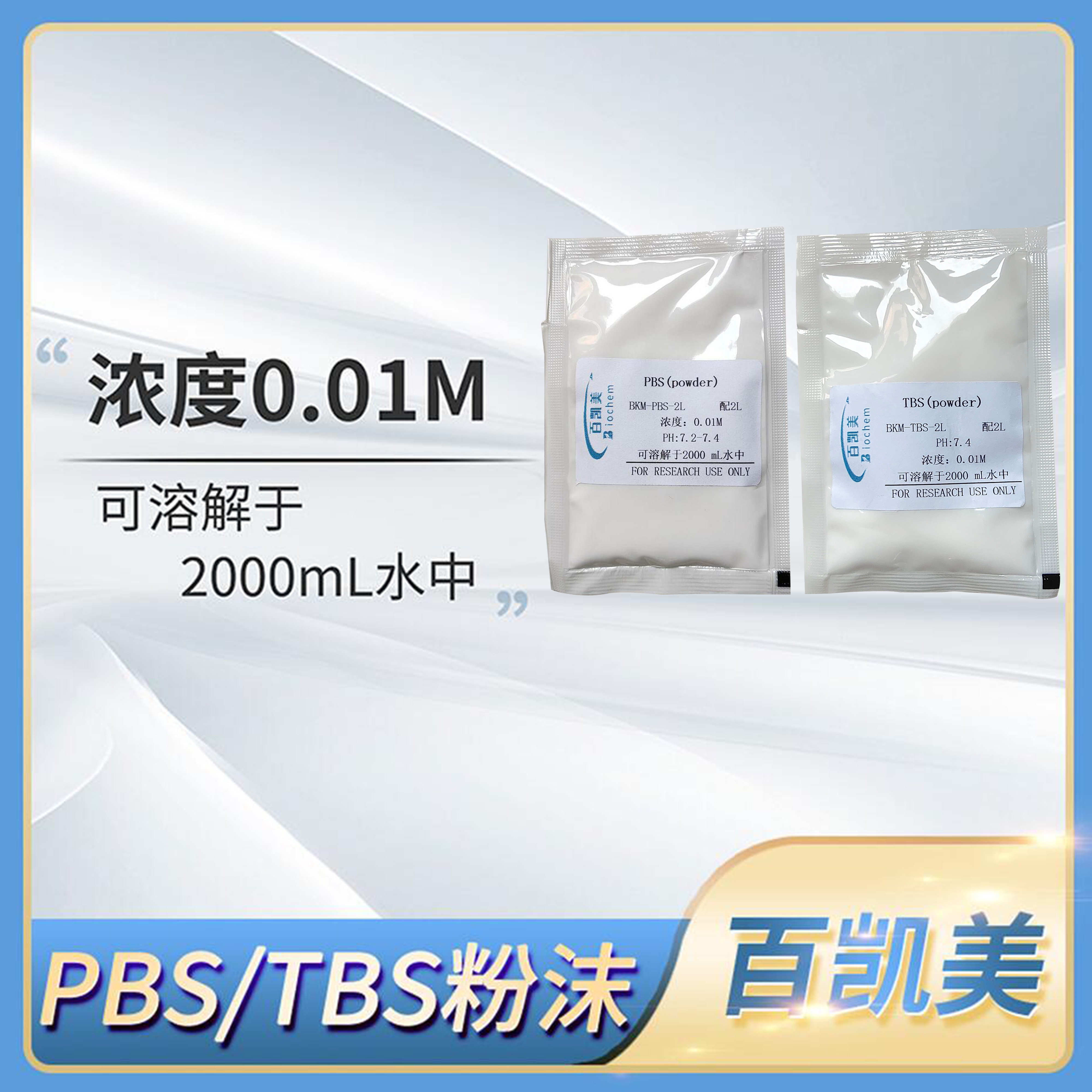 Biochem百凯美PBS/TBS(Powder)粉末0.01M pH7.2-7.4科研实验试剂