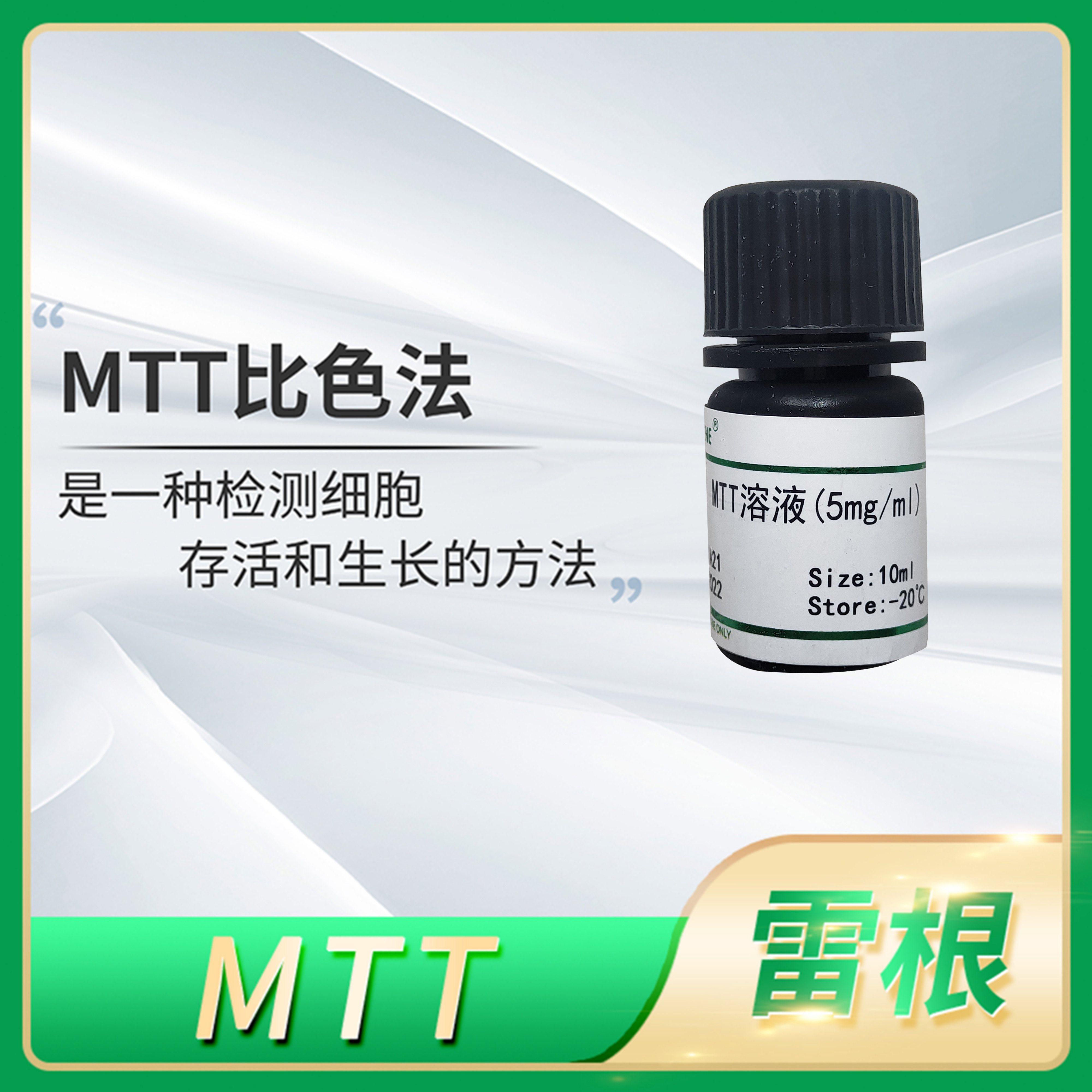 Leagene雷根MTT溶液(5mg/ml)细胞增殖及细胞毒性检测试剂盒比色法