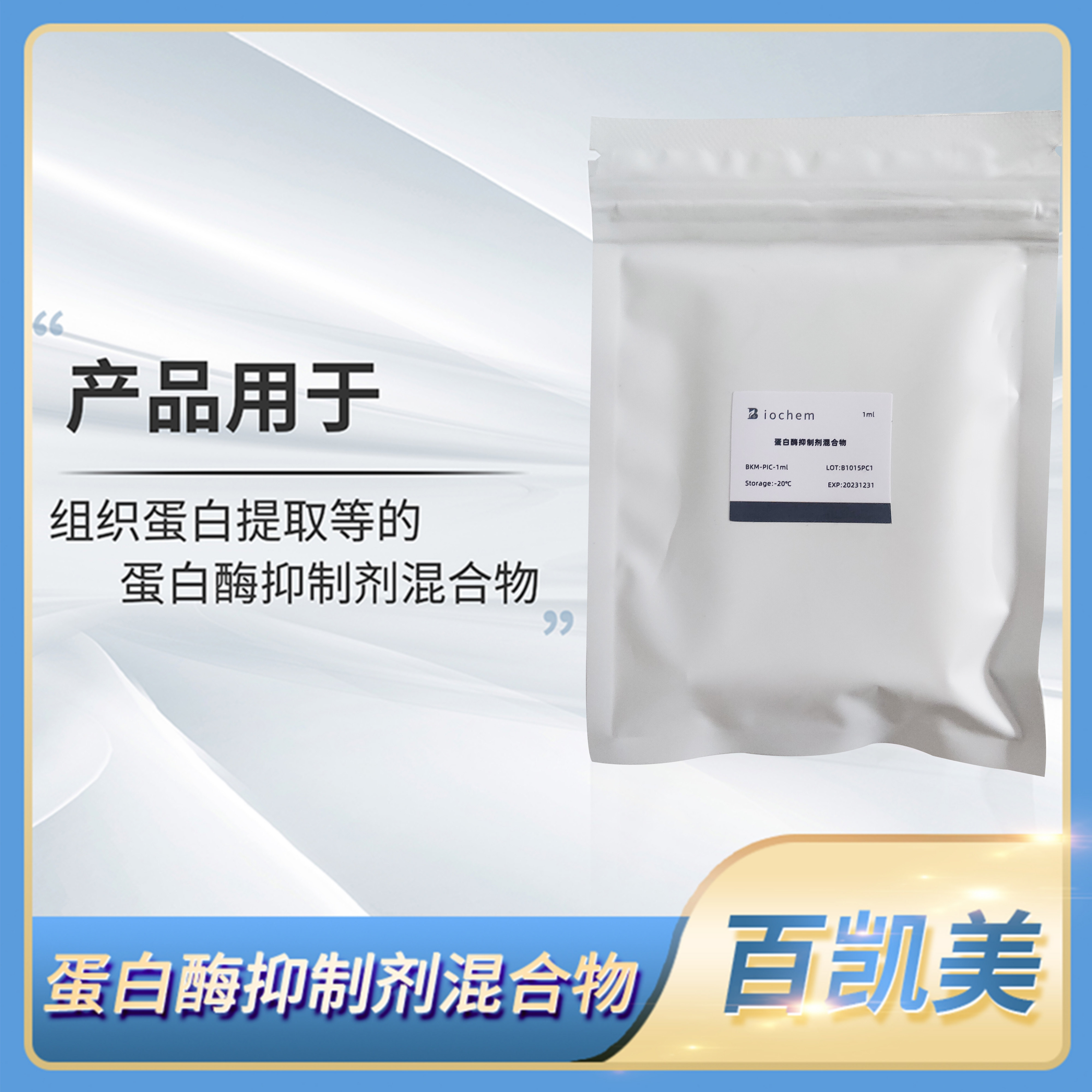 Biochem百凯美蛋白酶抑制剂混合物细胞组织提取蛋白酶活性抑制液