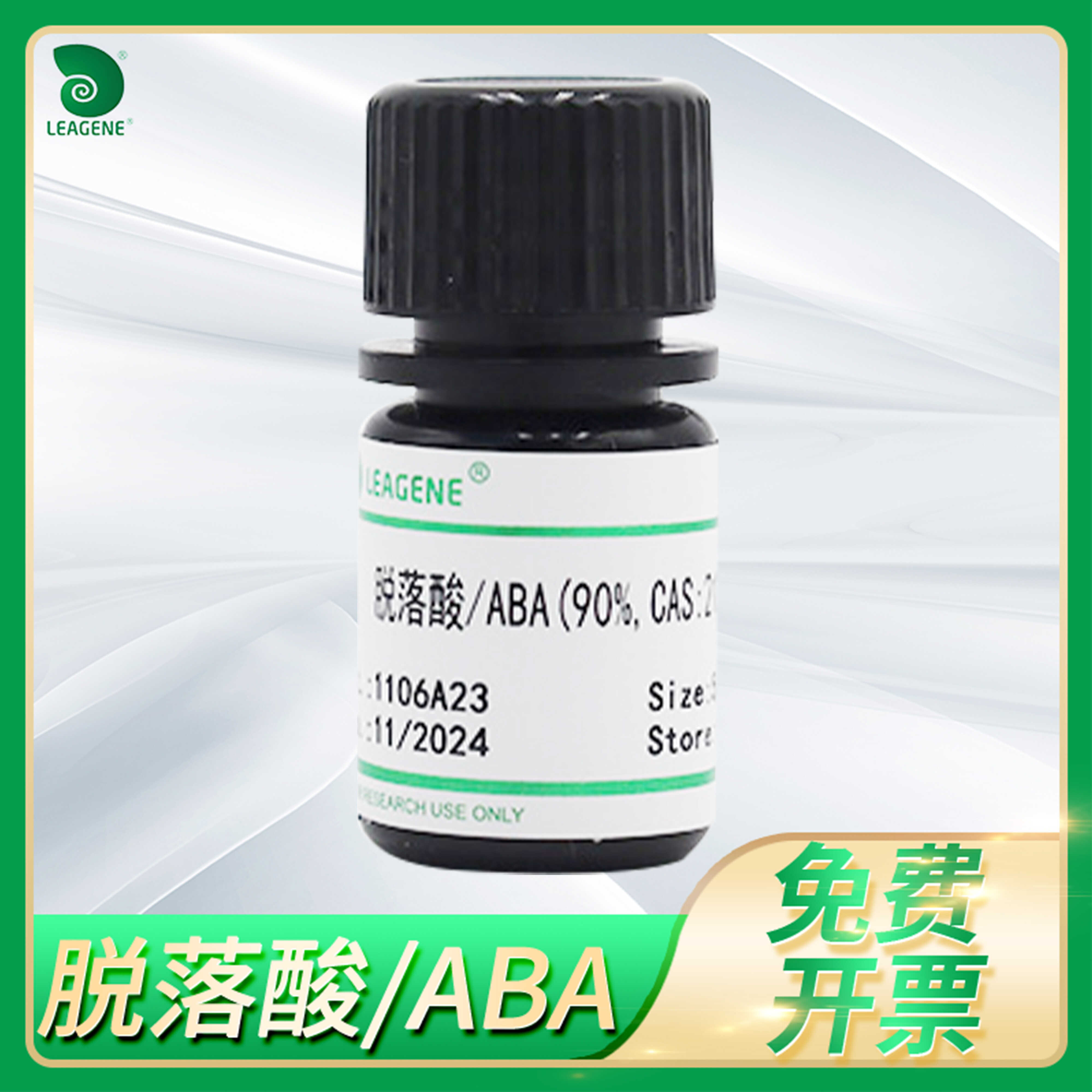 Leagene脱落酸/ABA 90%/98% 21293-29-8植物生长发育抑制剂雷根