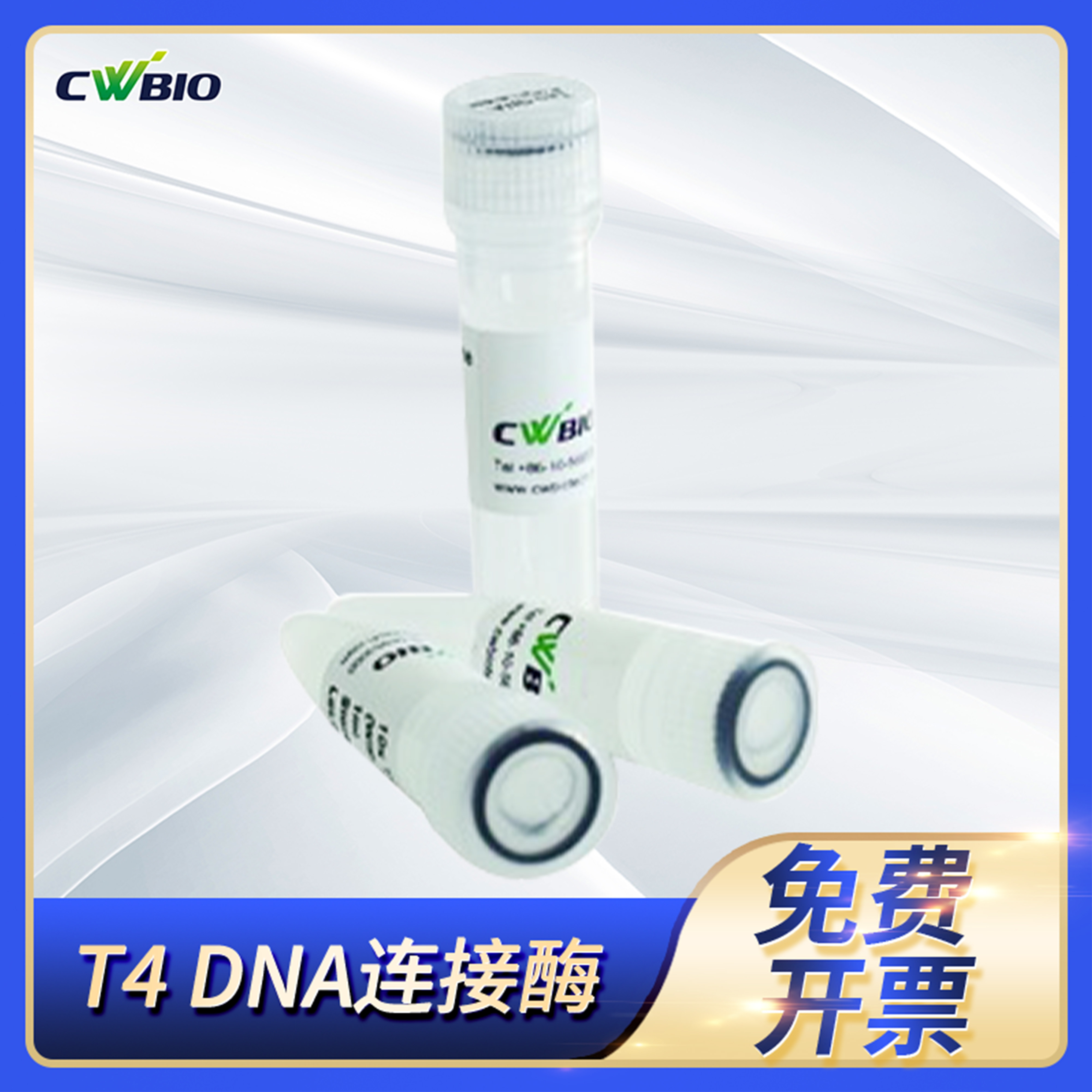 T4 DNA连接酶(二代测序专用)T4 DNA Ligase for NGS康为世纪CWBIO