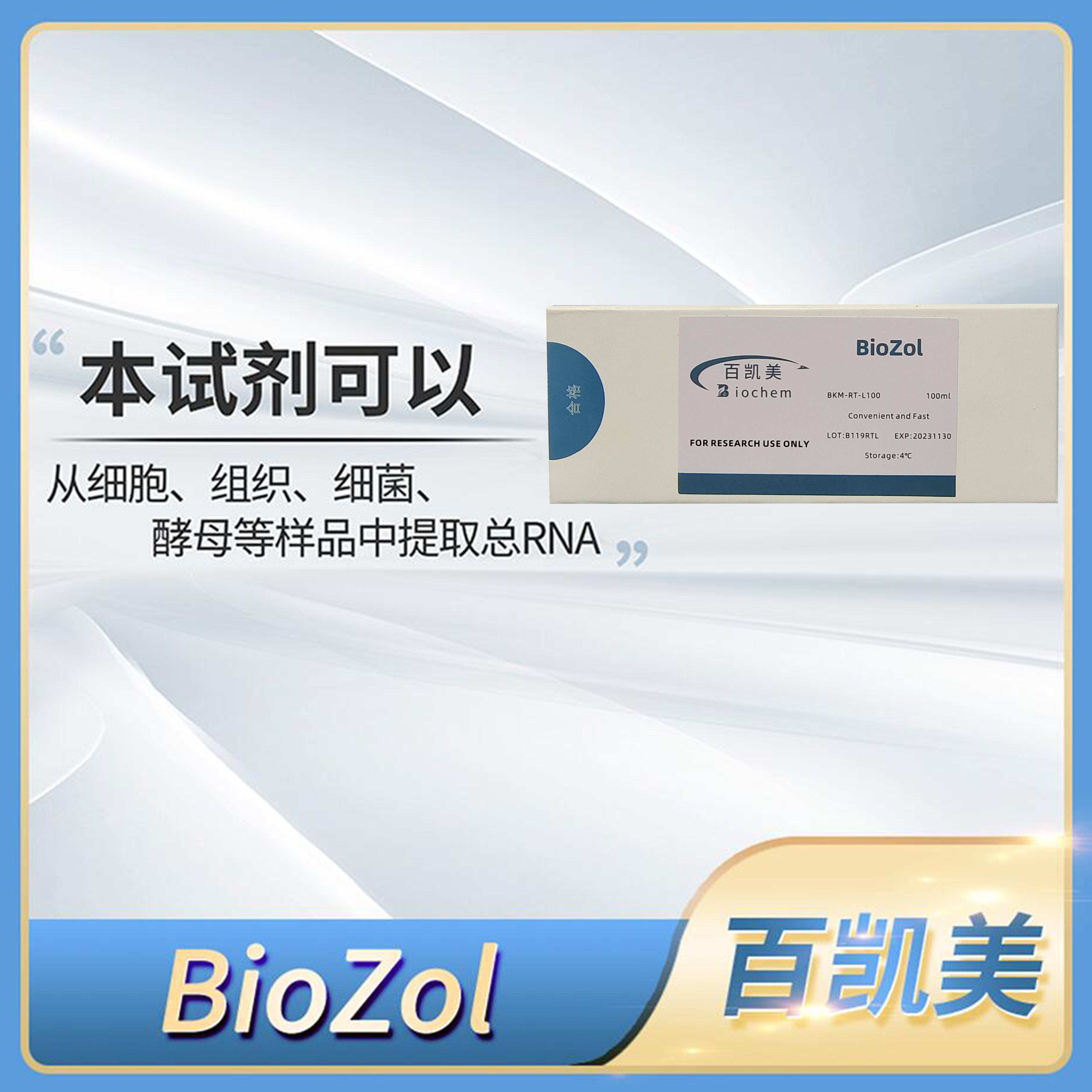 Biochem百凯美BioZol细菌组织细胞酵母等样品总RNA提取试剂Trizol