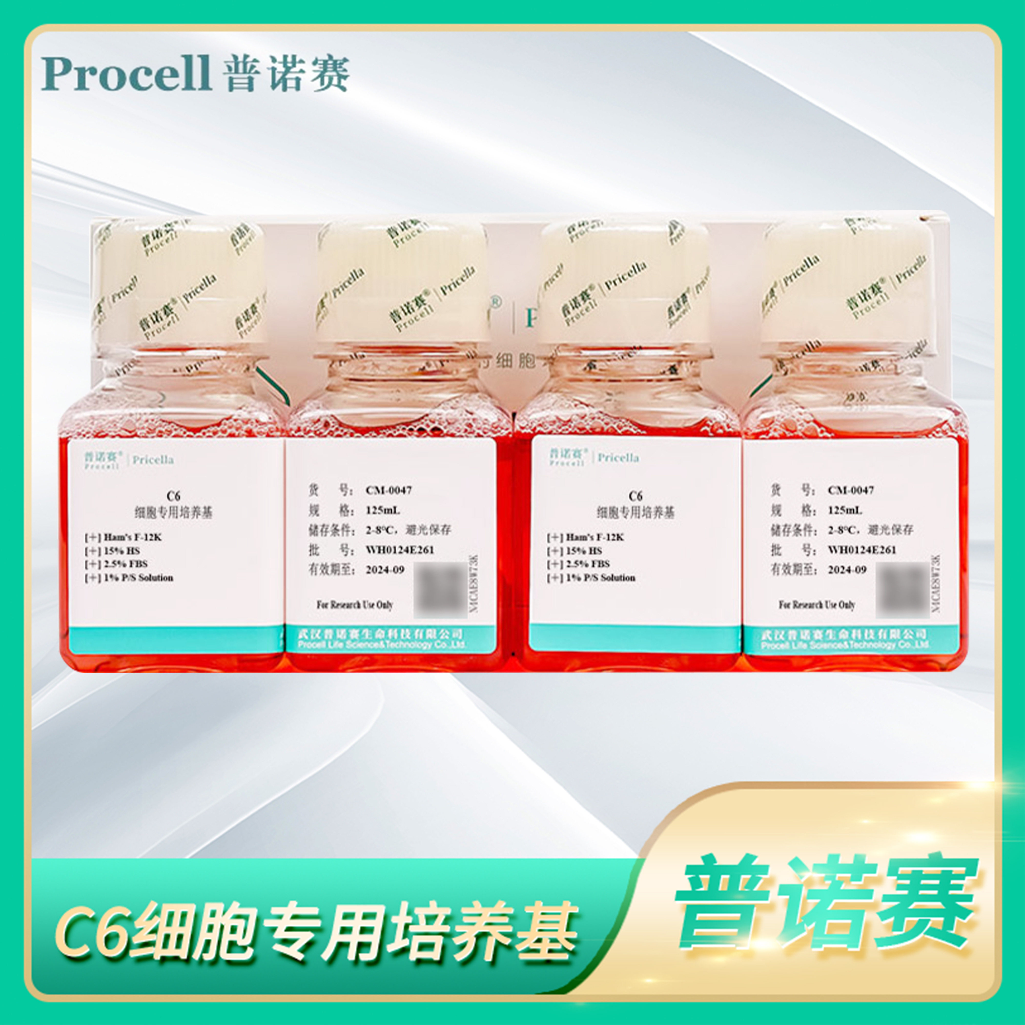 普诺赛细胞体外完全培养溶液含C6细胞所需成分C6细胞专用培养基