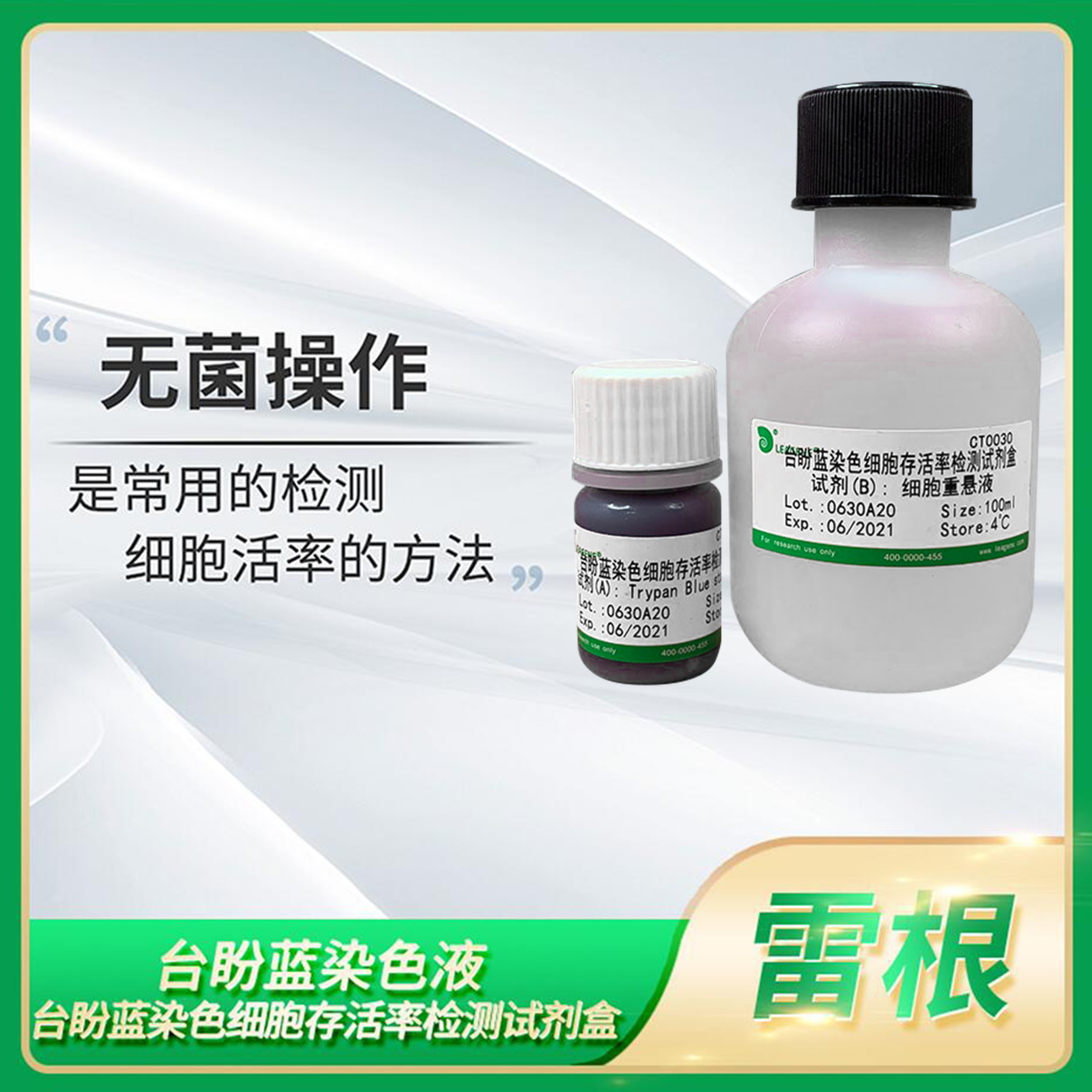 Leagene雷根Trypan blue台盼蓝染色液染剂/细胞存活率检测试剂盒